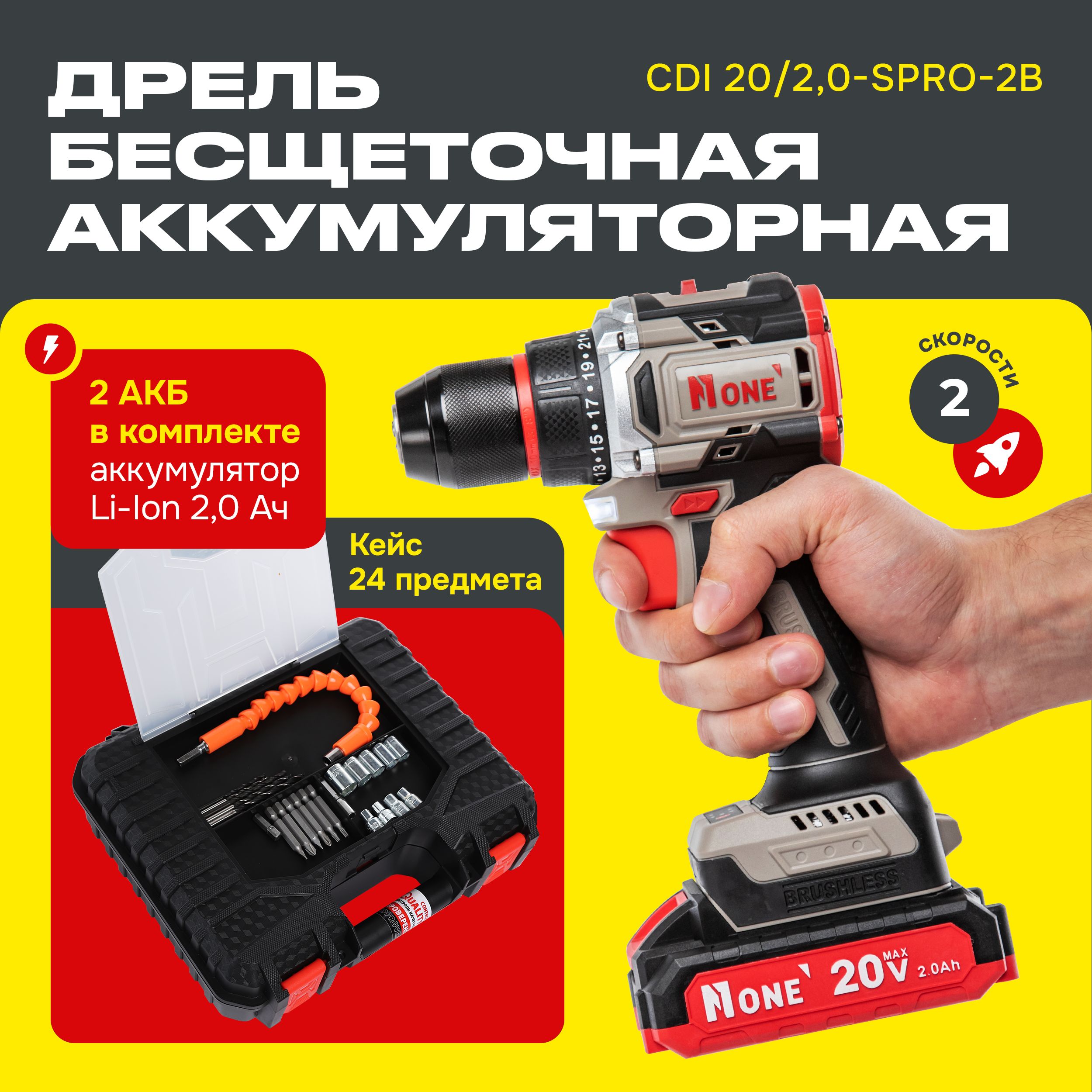 АккумуляторнаядрельшуруповертбесщеточнаяCDI20/2,0-SPRO-2B(40Hm,20V/2,0Ah,10ммБЗПметал,500-1650об/мин,2акк,КЕЙС)№1