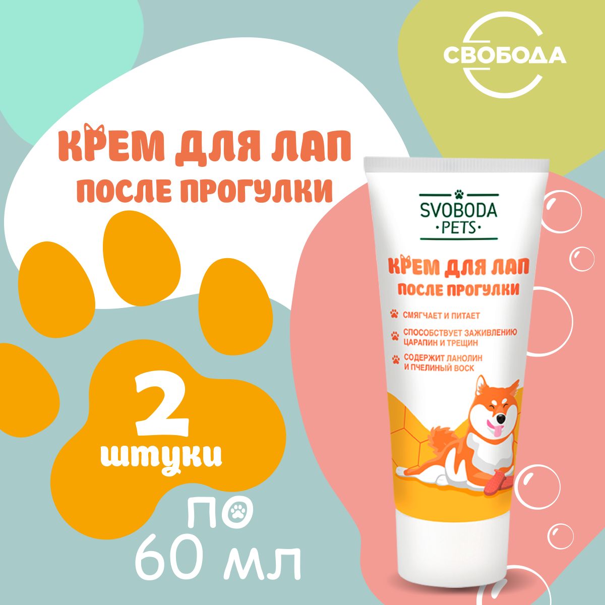 Крем для лап SVOBODA Pets после прогулки 2 шт. по 60 мл.