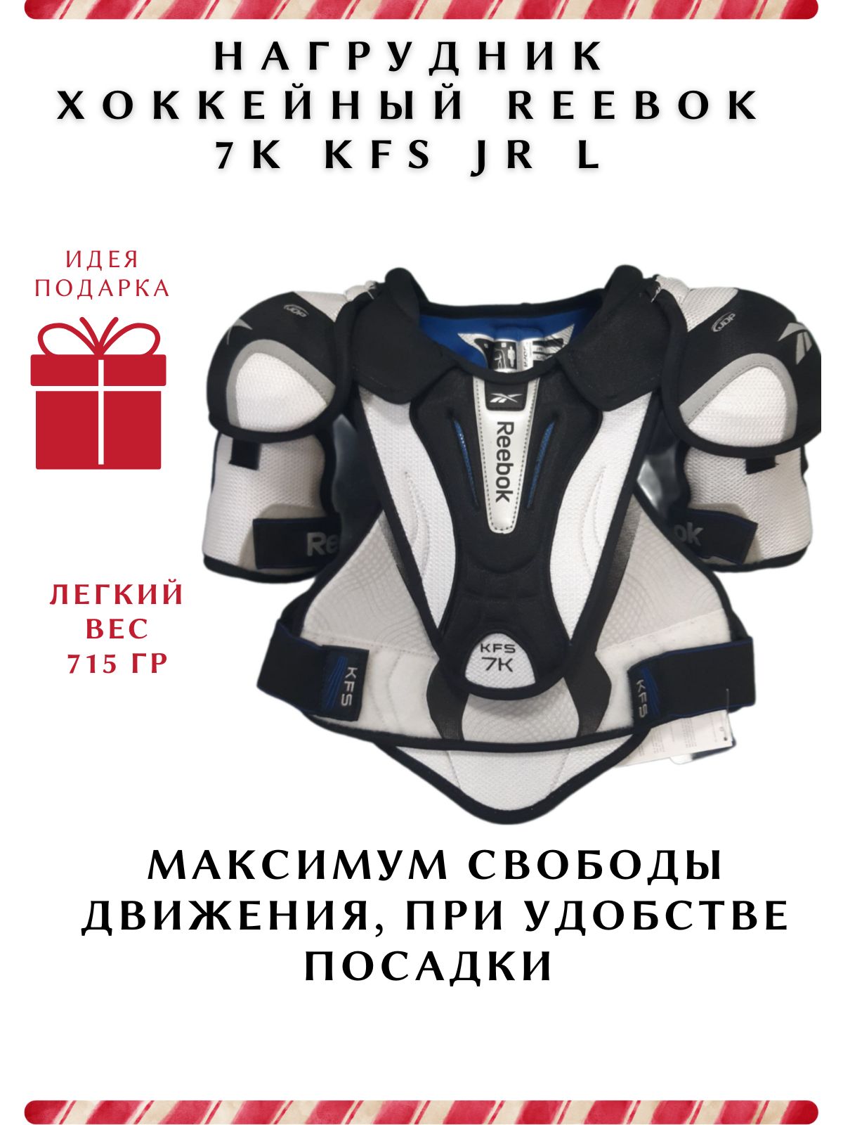 Нагрудник хоккейный REEBOK 7K KFS JR L