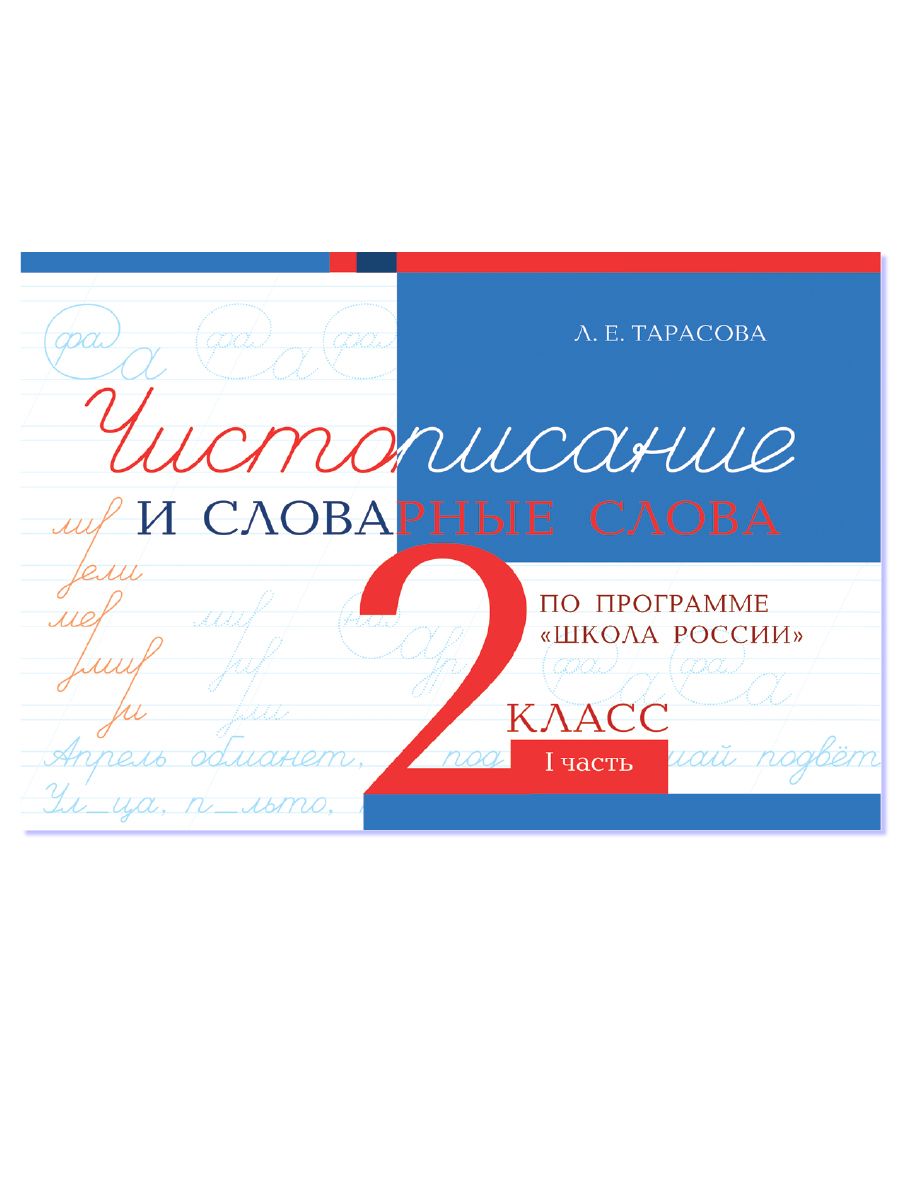 Чистописание и словарные слова по программе "Школа России" 2 класс. Часть 1 | Тарасова Любовь Евгеньевна