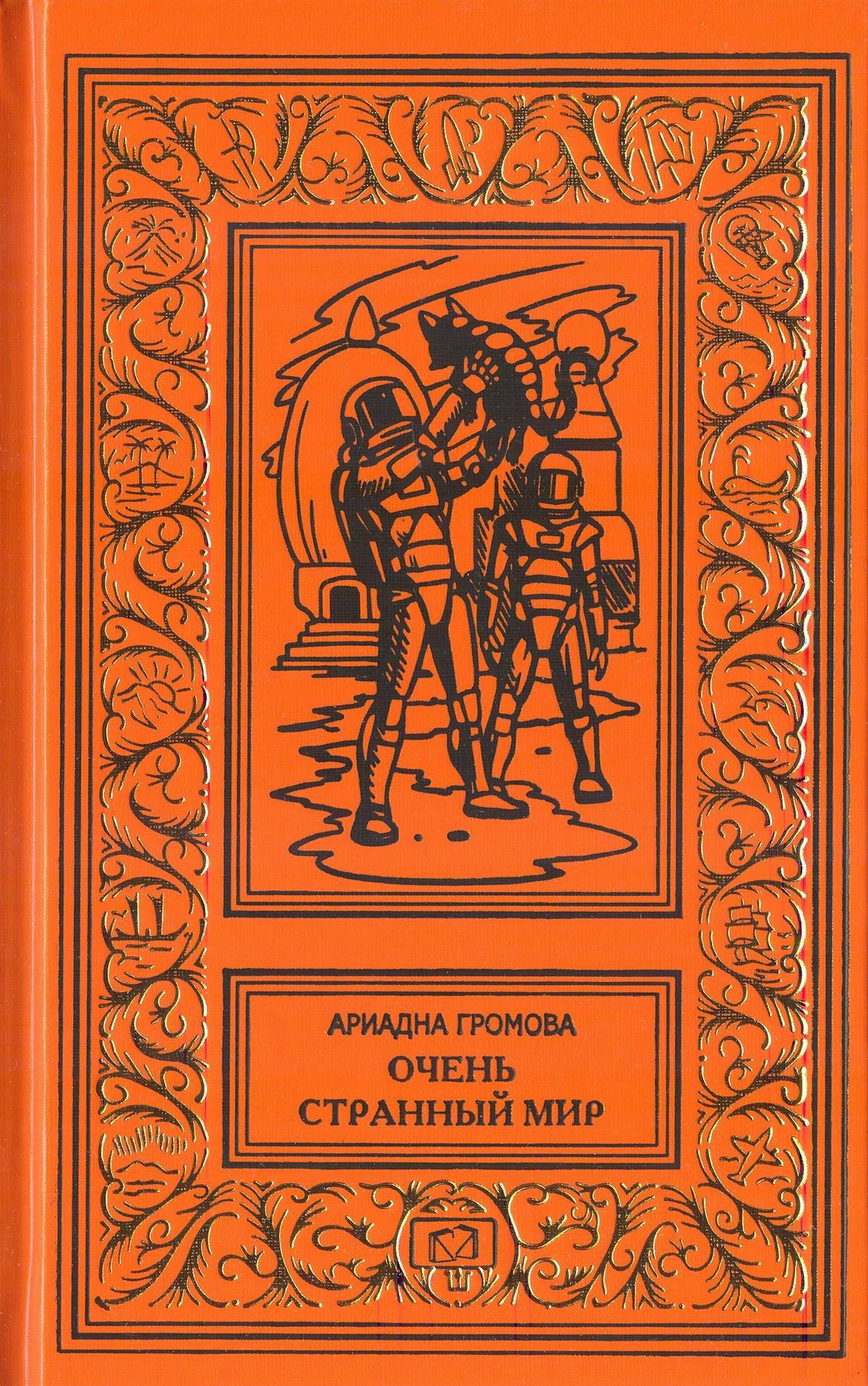 Очень странный мир | Громова Ариадна Григорьевна