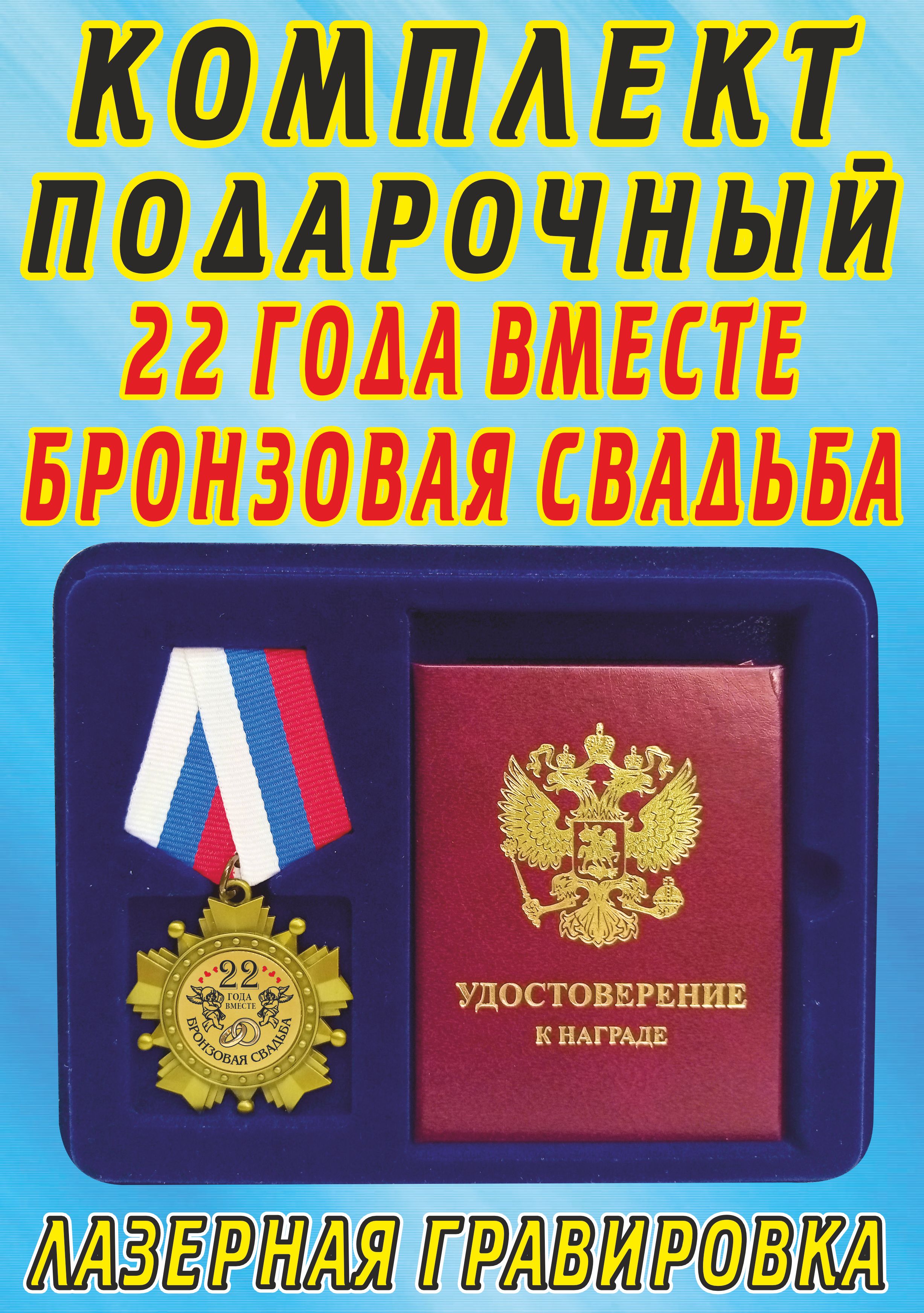 Медаль орден " 22 года вместе бронзовая свадьба ".