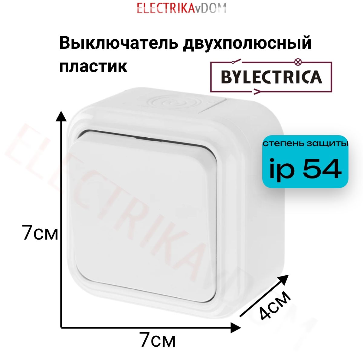 Выключатель 1-клавишный IP54, двухполюсный, серия ПРАЛЕСКА АКВА Bylectrica