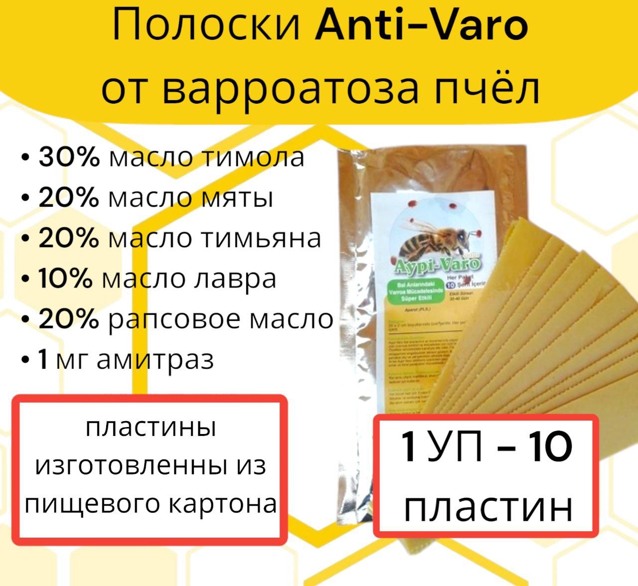 Полоски Анти-варроа ЭКО 1 уп / пластины от варроатоза и акарапидоза пчёл