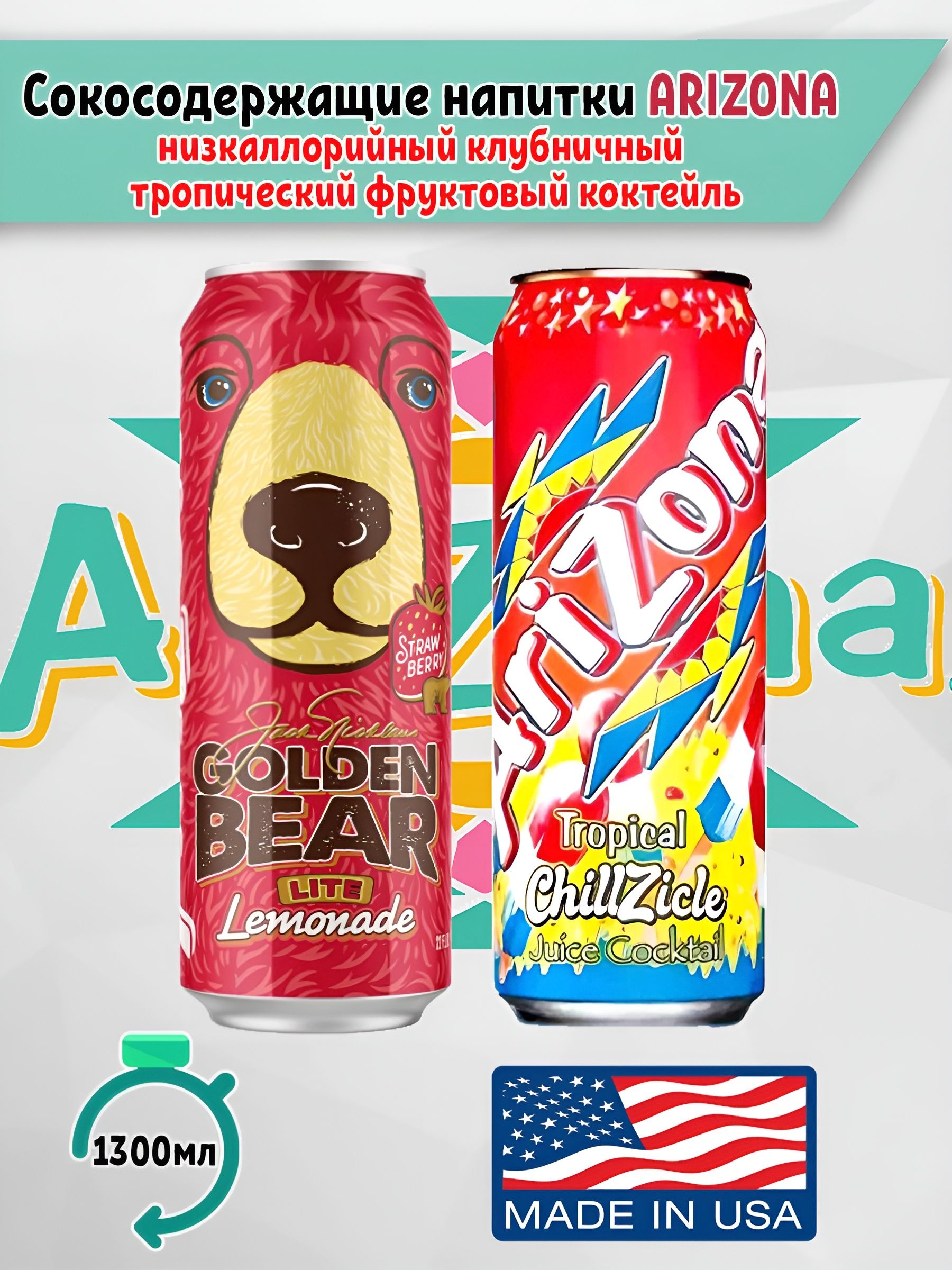 Ассорти напитков Arizona Golden Bear клубничный вкус и ChillZicle тропический фруктовый коктейль, 2 шт. по 650 мл., США