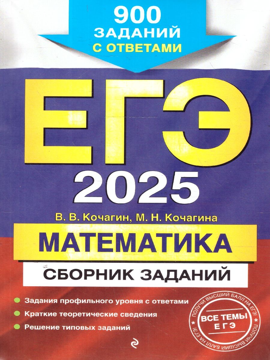 ЕГЭ-2025 Математика. Сборник заданий: 900 заданий с ответами | Кочагин Вадим Витальевич, Кочагина Мария Николаевна