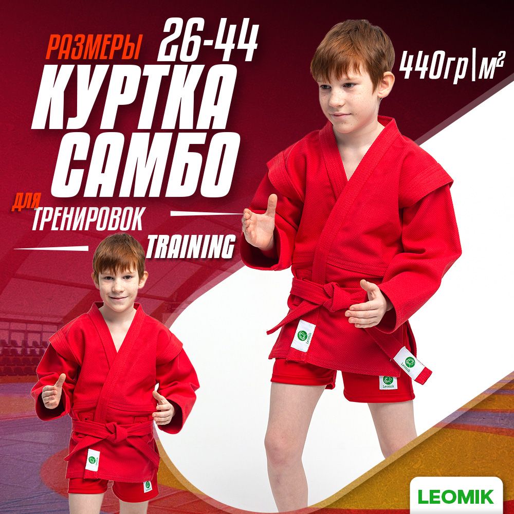 Куртка для самбо Leomik купить на OZON по низкой цене (1337284421)