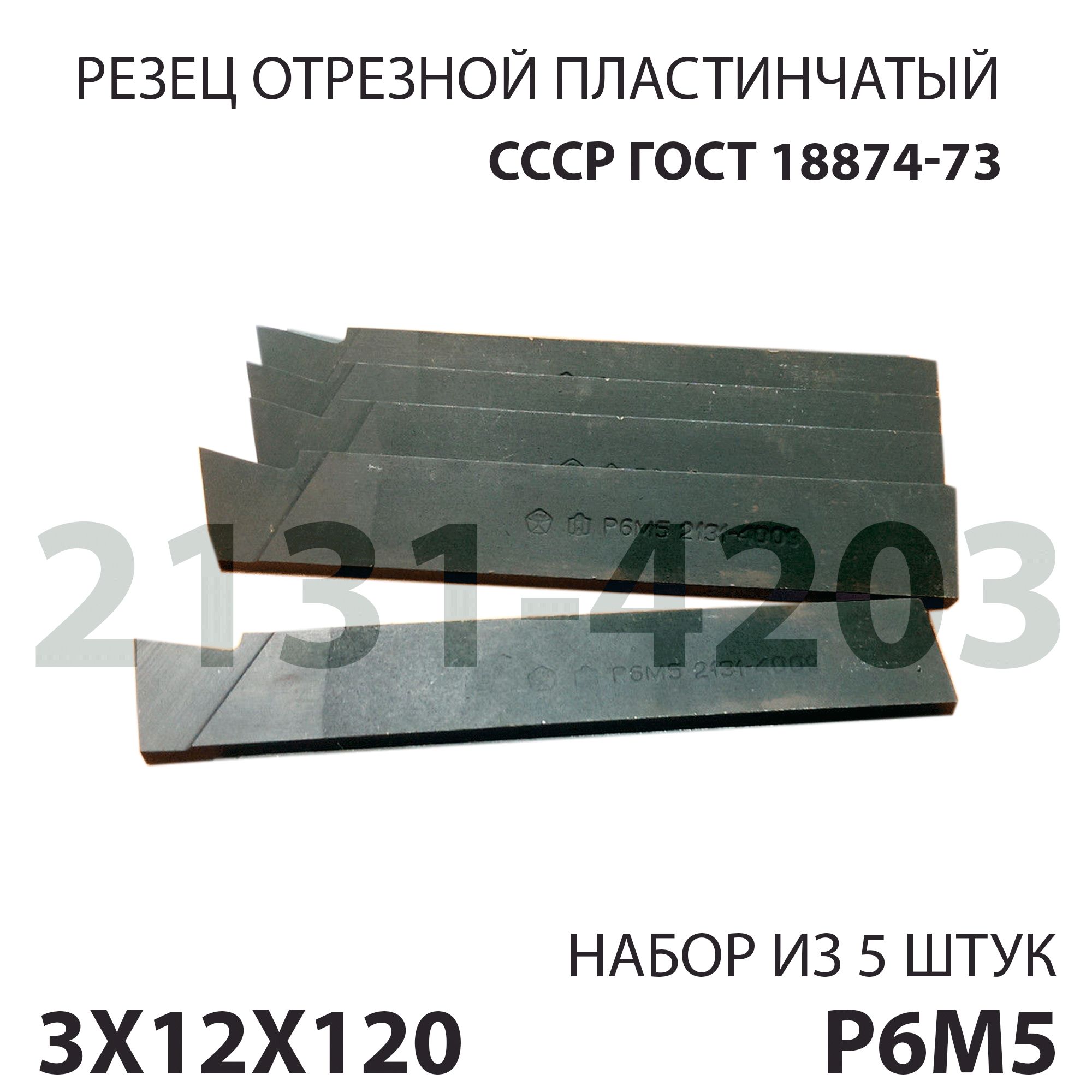 Резецпластинчатыйотрезной3х12х120ммцельныйР6М5(2131-4203)набориз5штук