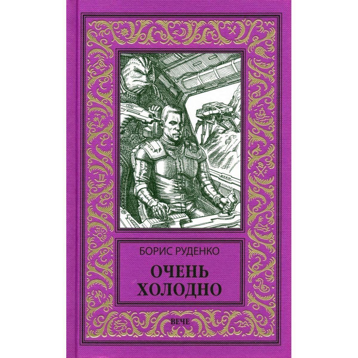 Борис Руденко: Очень холодно | Руденко Борис Александрович