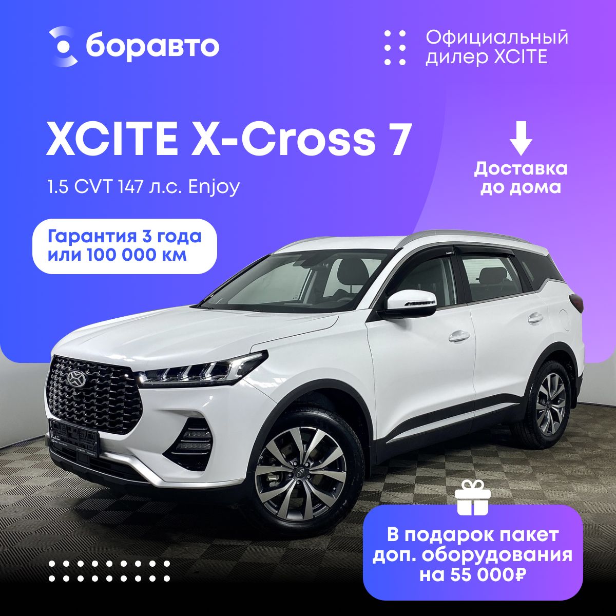 Автомобиль XCITE X-Cross 7 1.5 CVT (147 л.с.) Enjoy белый