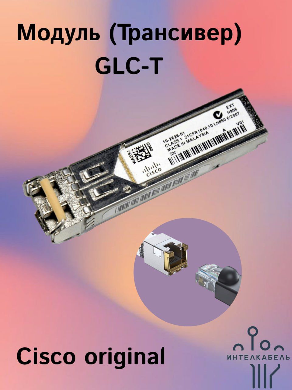 Cisco Трансивер GLC-T