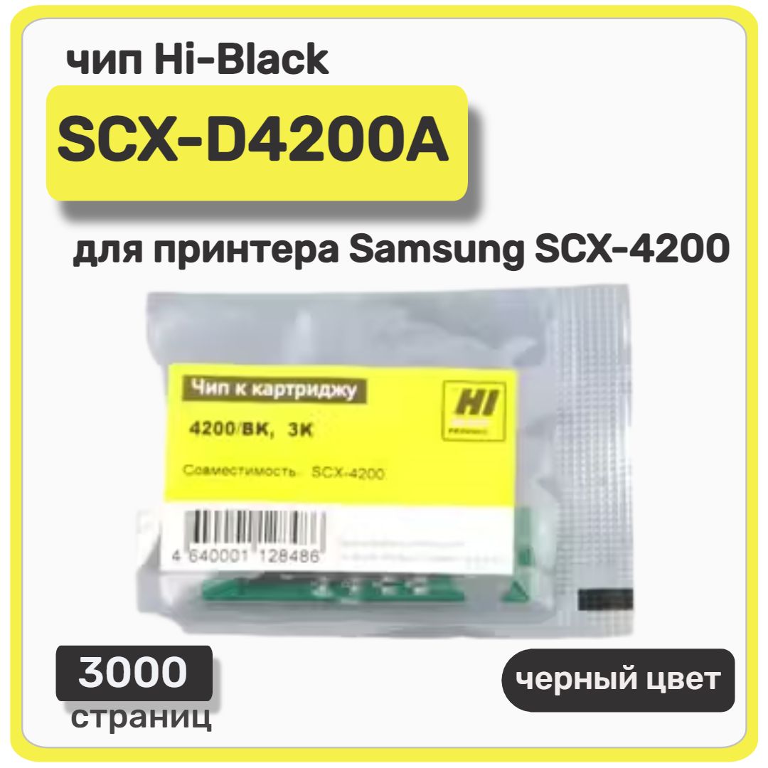 Чип Hi-Black к картриджу SCX-D4200A Samsung SCX-4200, черный, 3000 страниц