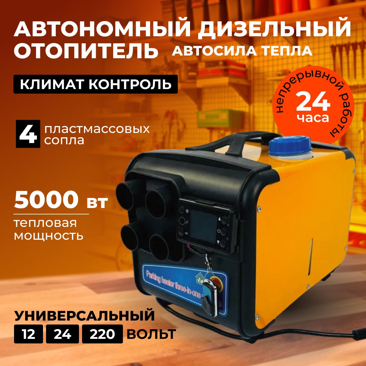 АвтономныйавтомобильныйотопительЖелтый12/24/220Vна5000Вт/Экономичныйпереноснойсухойфендлягаражадачитеплицы