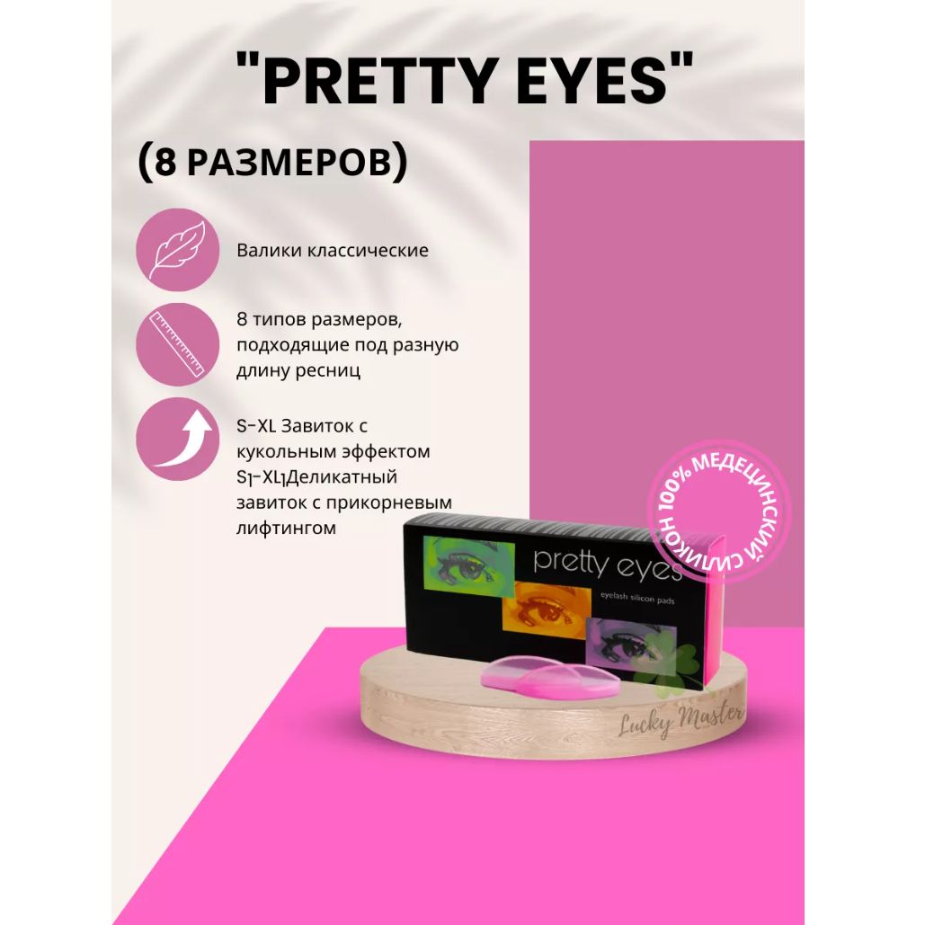 Валики для ламинирования ресниц Pretty Eyes (8 размеров) розовые