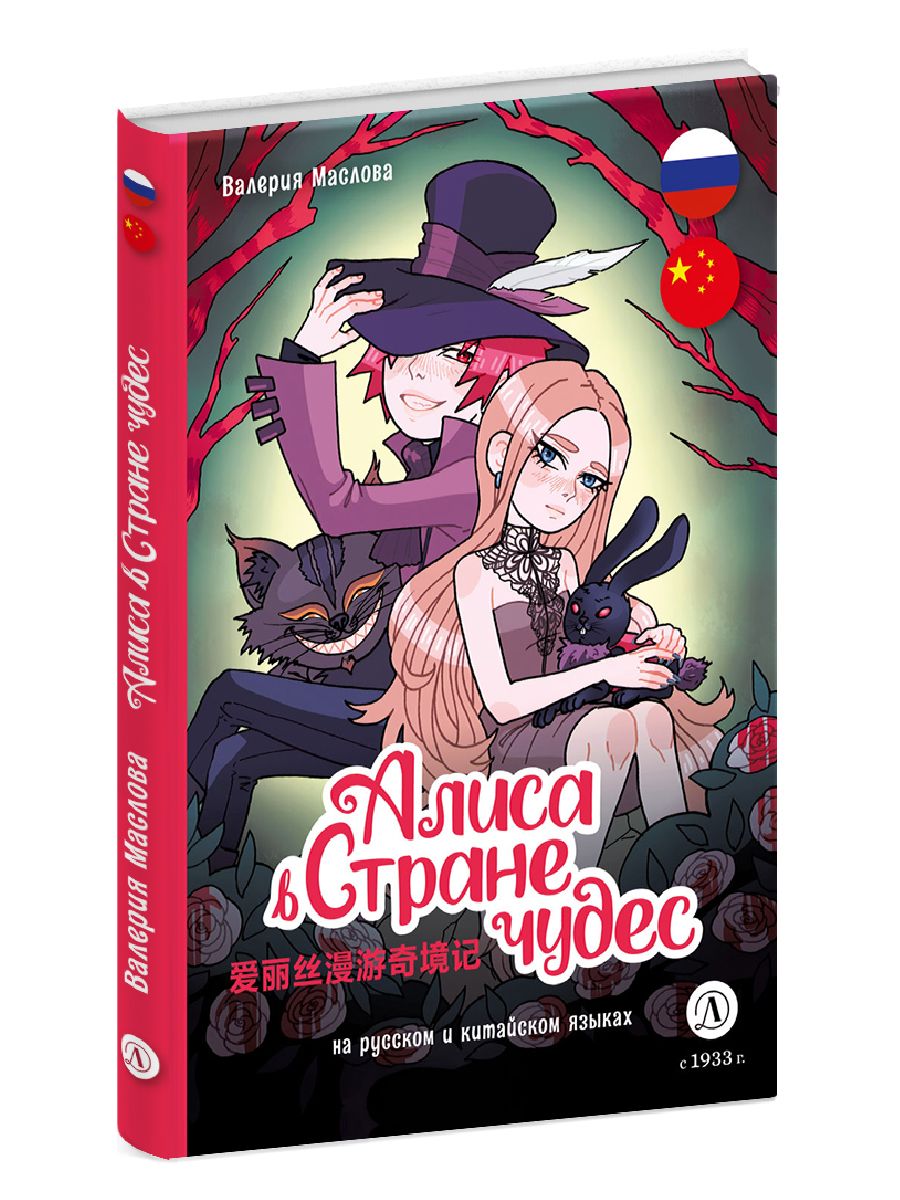 Алиса в стране чудес Маслова В.А. комикс На русском и китайском языках Билингва