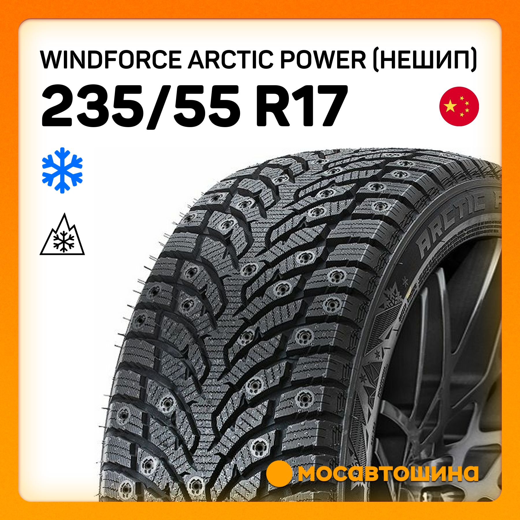 WINDFORCE Arctic Power (Нешип) XL Шины  зимние 235/55  R17 103T Нешипованные