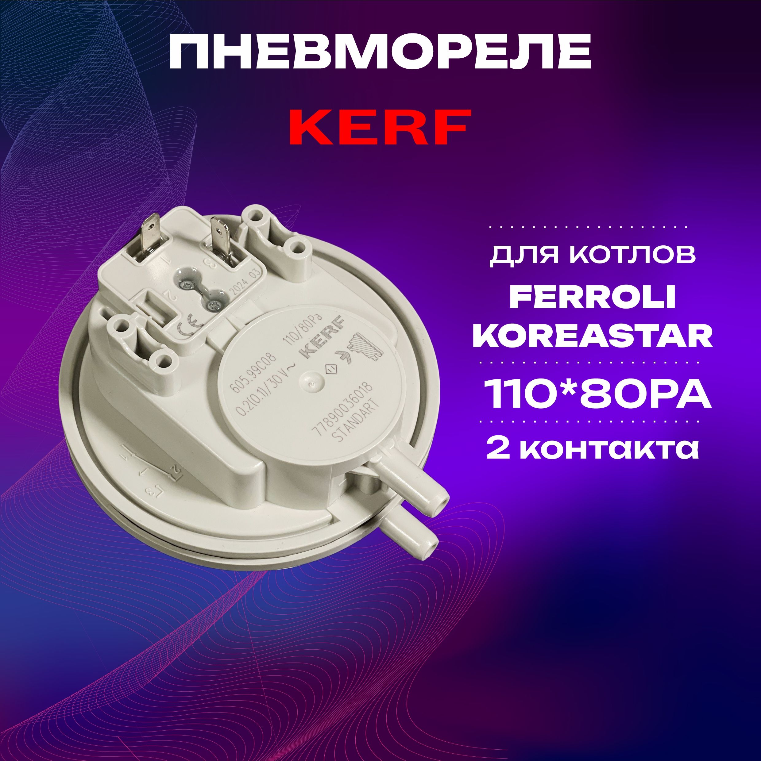 Пневмореле(прессостат)KERF110-80РА2-контактадлякотловFerroli,KoreaStar/Реледавления/датчиквентиляторадлякотла(398608700;46160390;46160130;KS90264200)