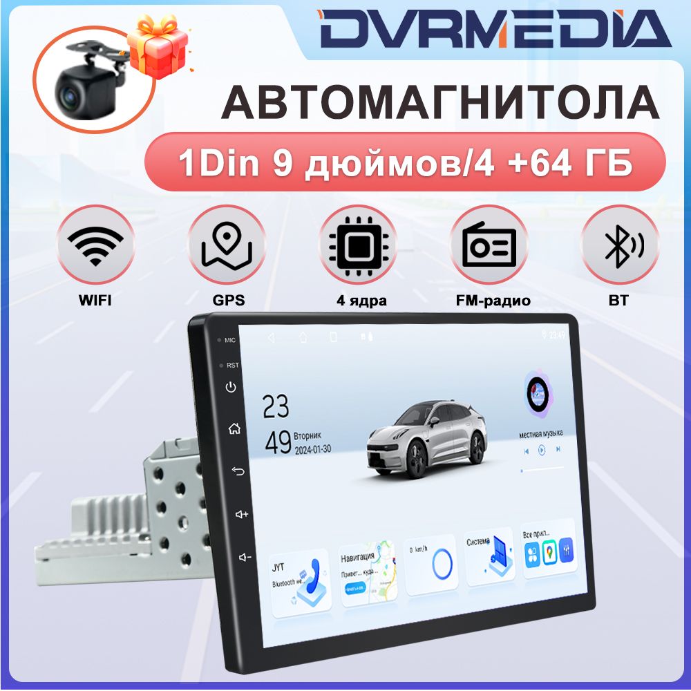 DVRMEDIA Автомагнитола, диагональ: 9", 1 DIN, 4ГБ/64ГБ