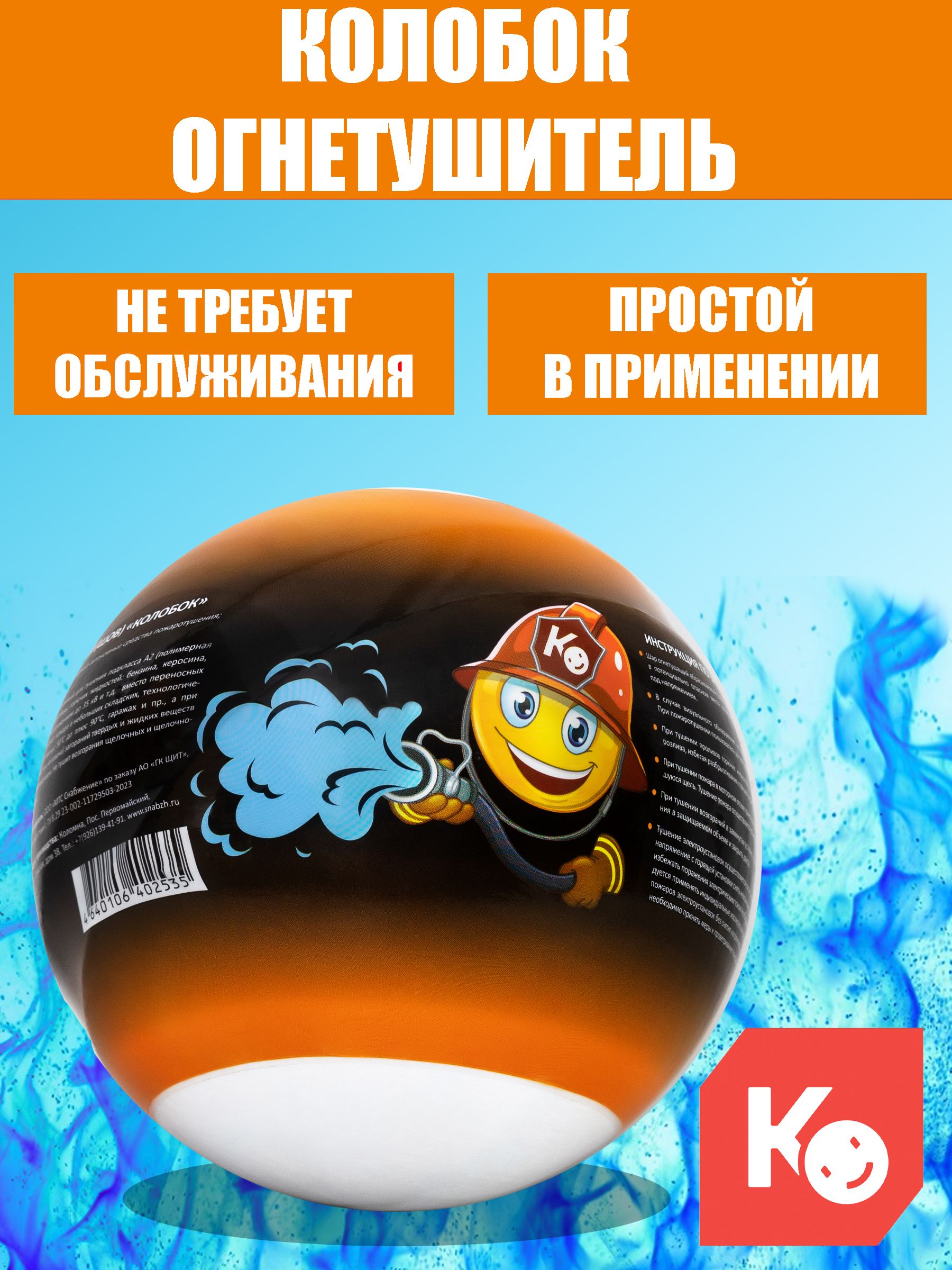 Автономное устройство порошкового пожаротушения Колобок