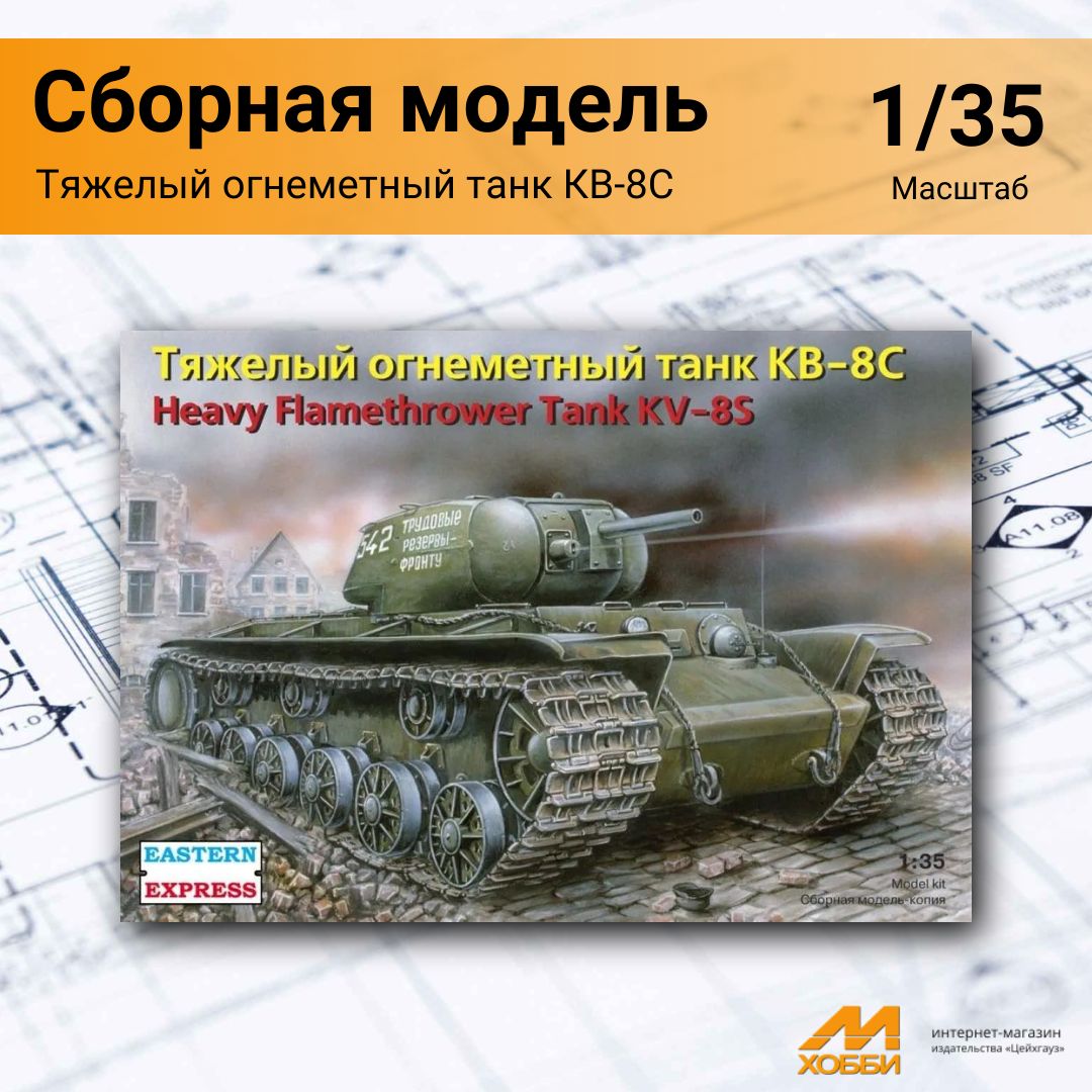 СборнаямодельТяжелыйогнеметныйтанкКВ-8С(1/35)35101EE