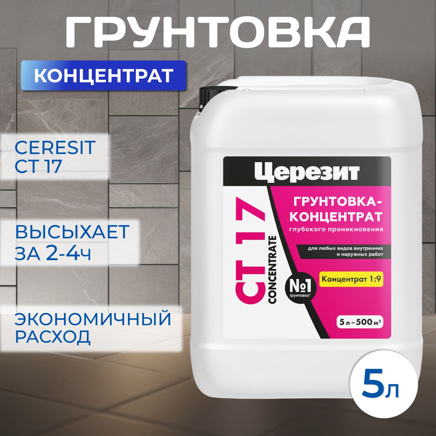 Ceresit CT 17 Супер концентрат (5л), Грунтовка для стен глубокого проникновения Церезит СТ 17