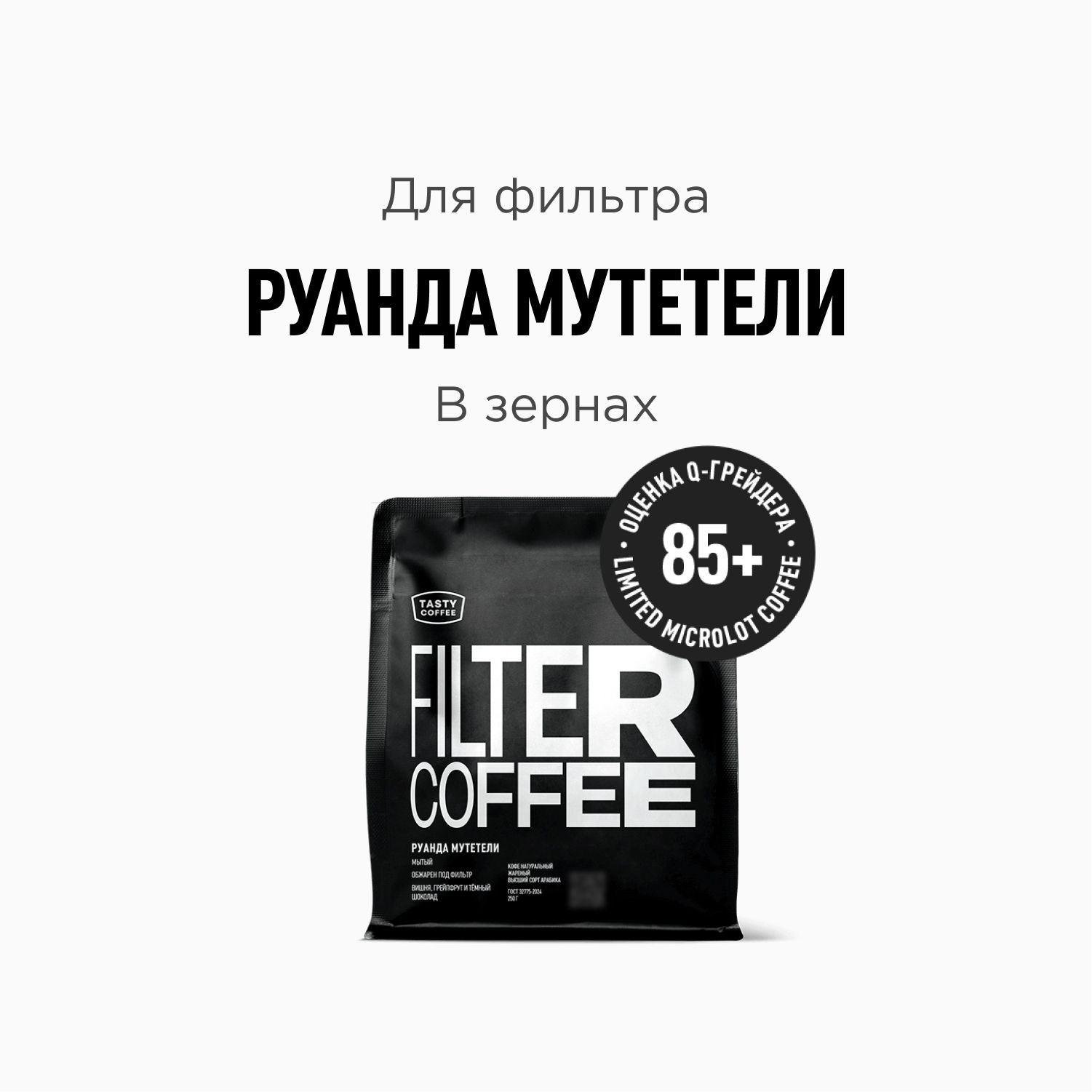 КофевзернахTastyCoffeeРуандаМутетели,250г