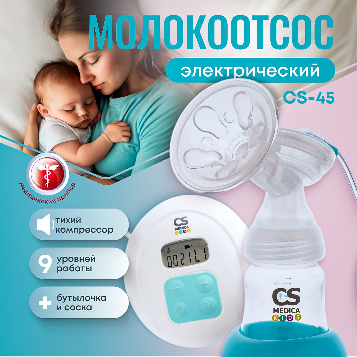 Молокоотсос электрический CS Medica KIDS CS-45