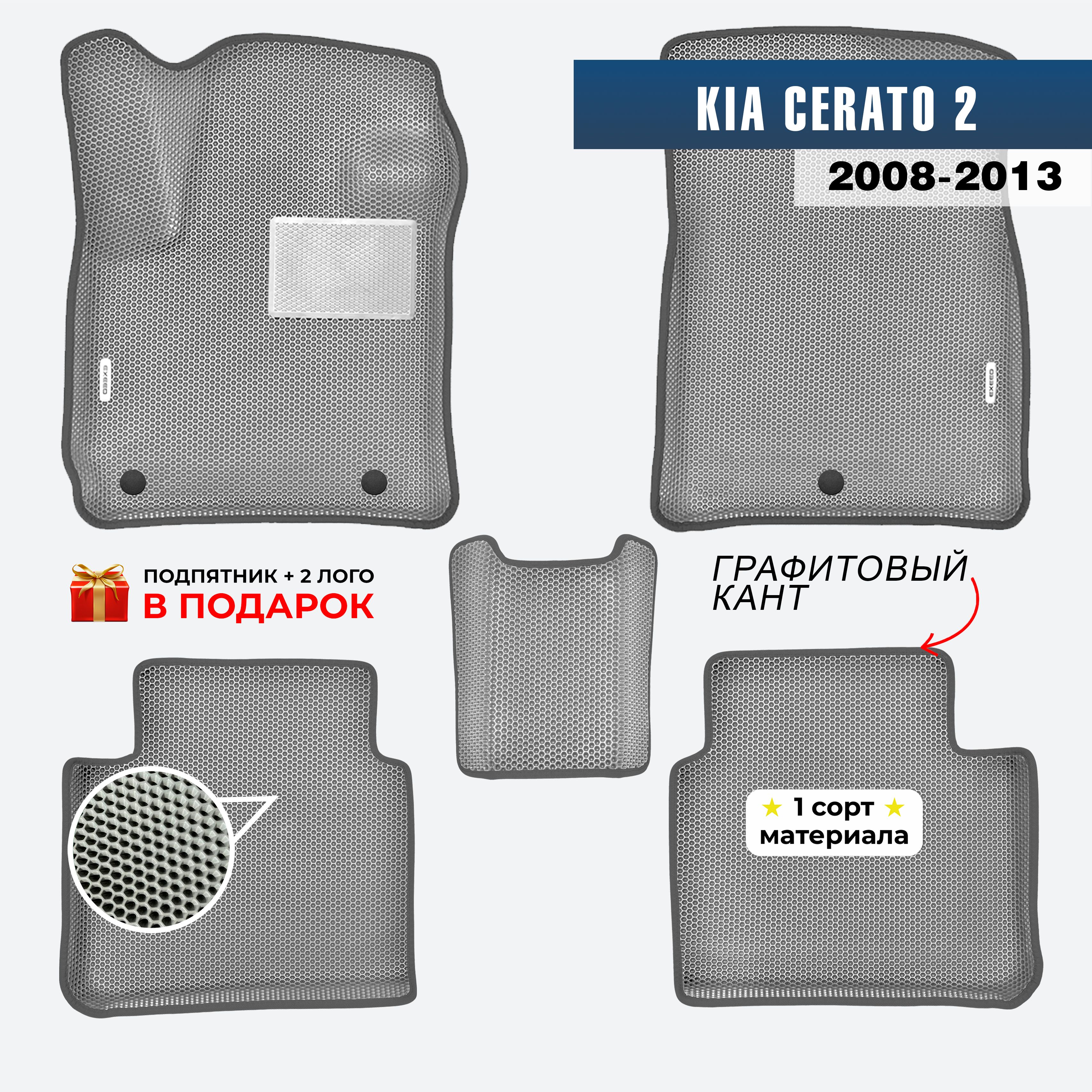 EVA ЕВА коврики с бортами для Kia Cerato 2 2008-2013 Киа Церато 2