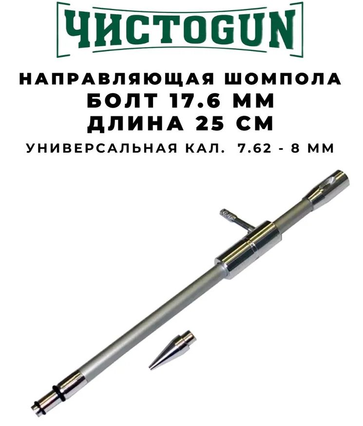 Направляющая шомпола ЧИСТОGUN универсальная, CBG-3, cal. 7.62-8mm, болт 17,7 мм, L-25см, алюминий