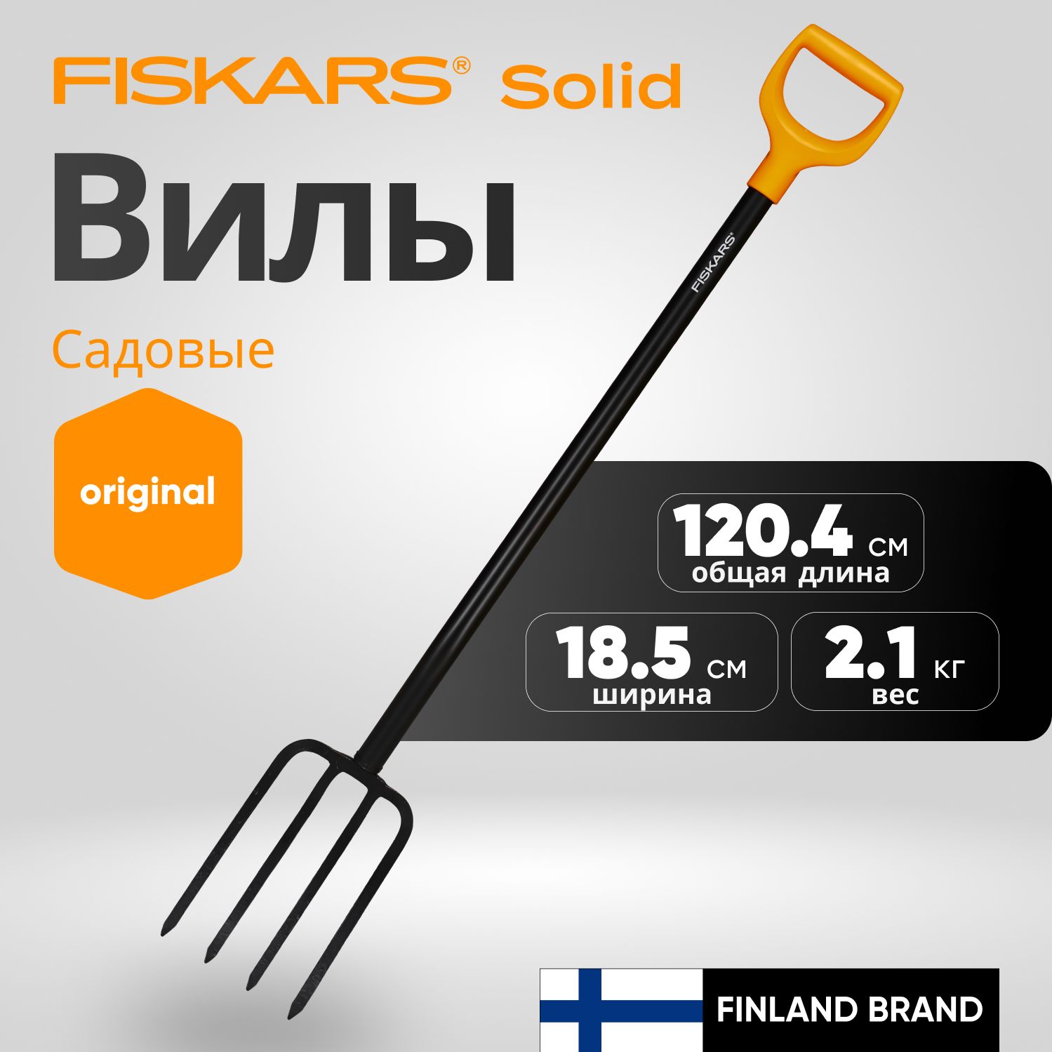 Вилы садовые FISKARS Solid 1003458 (1070673)