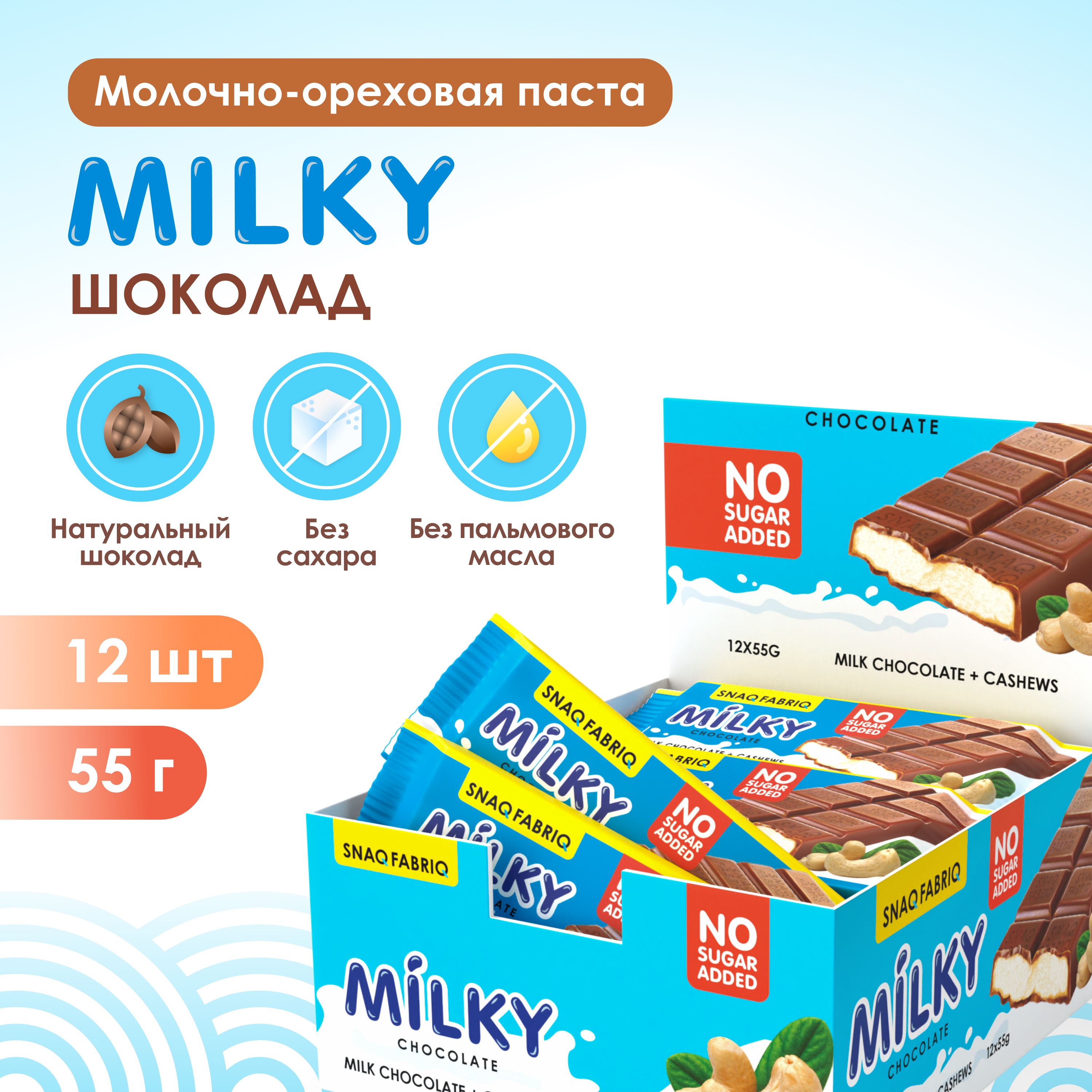 Snaq Fabriq Шоколадные батончики MILKY без сахара Кешью, 12шт х 55г