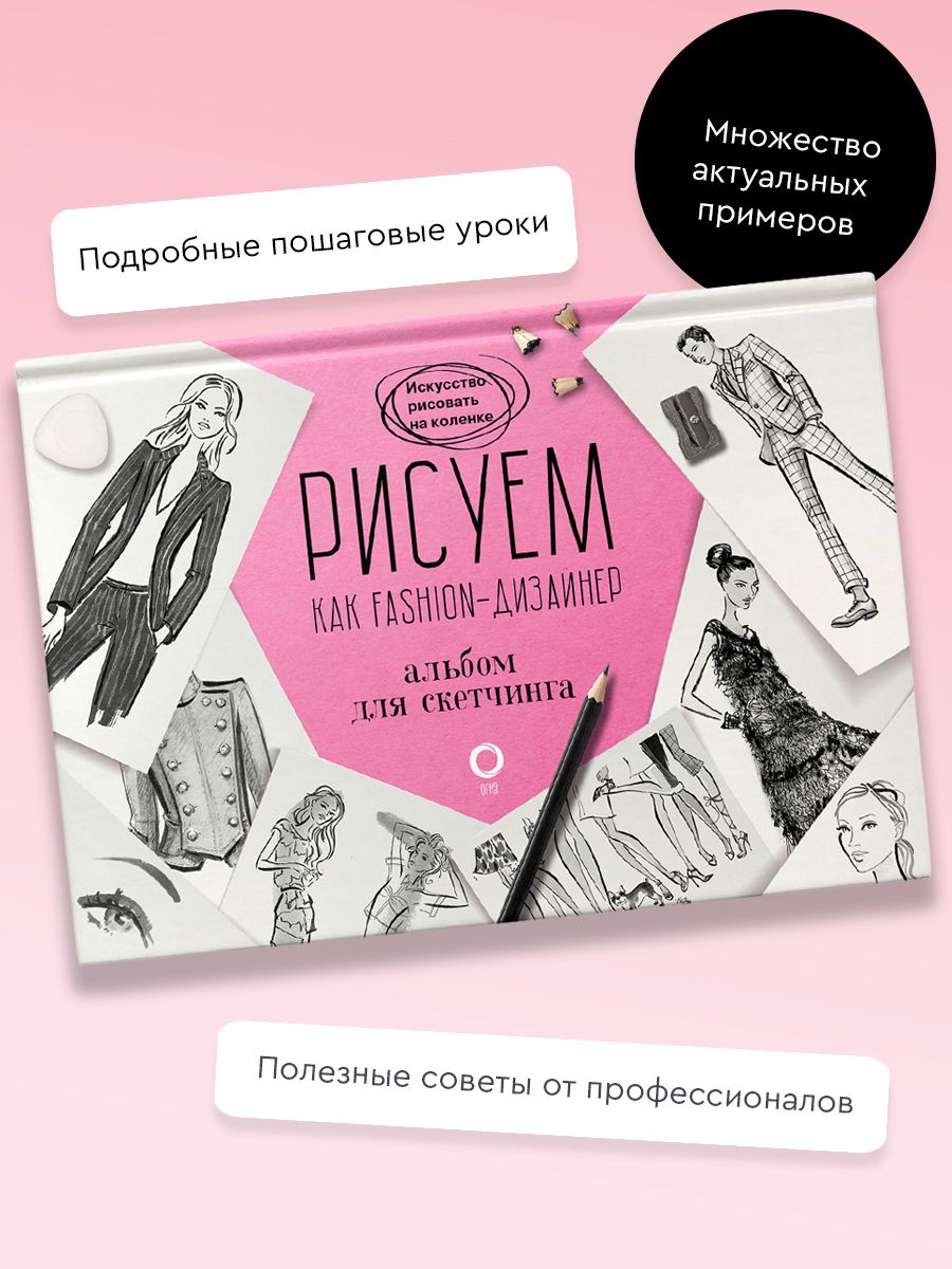 Рисуем как fashion-дизайнер. Альбом для скетчинга