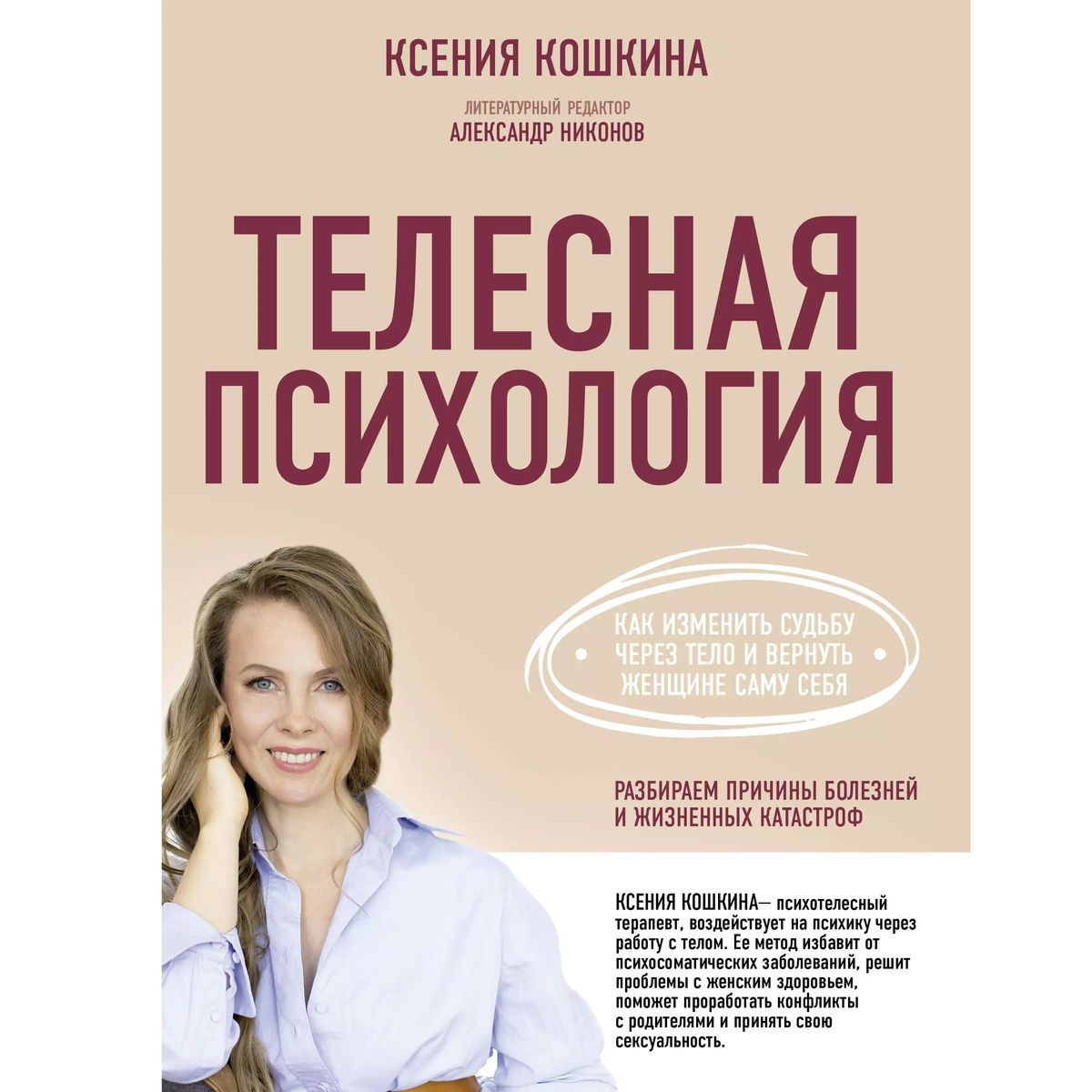 Ксения Кошкина: Телесная психология. Как изменить судьбу через тело и вернуть женщине саму себя | Кошкина Ксения Александровна