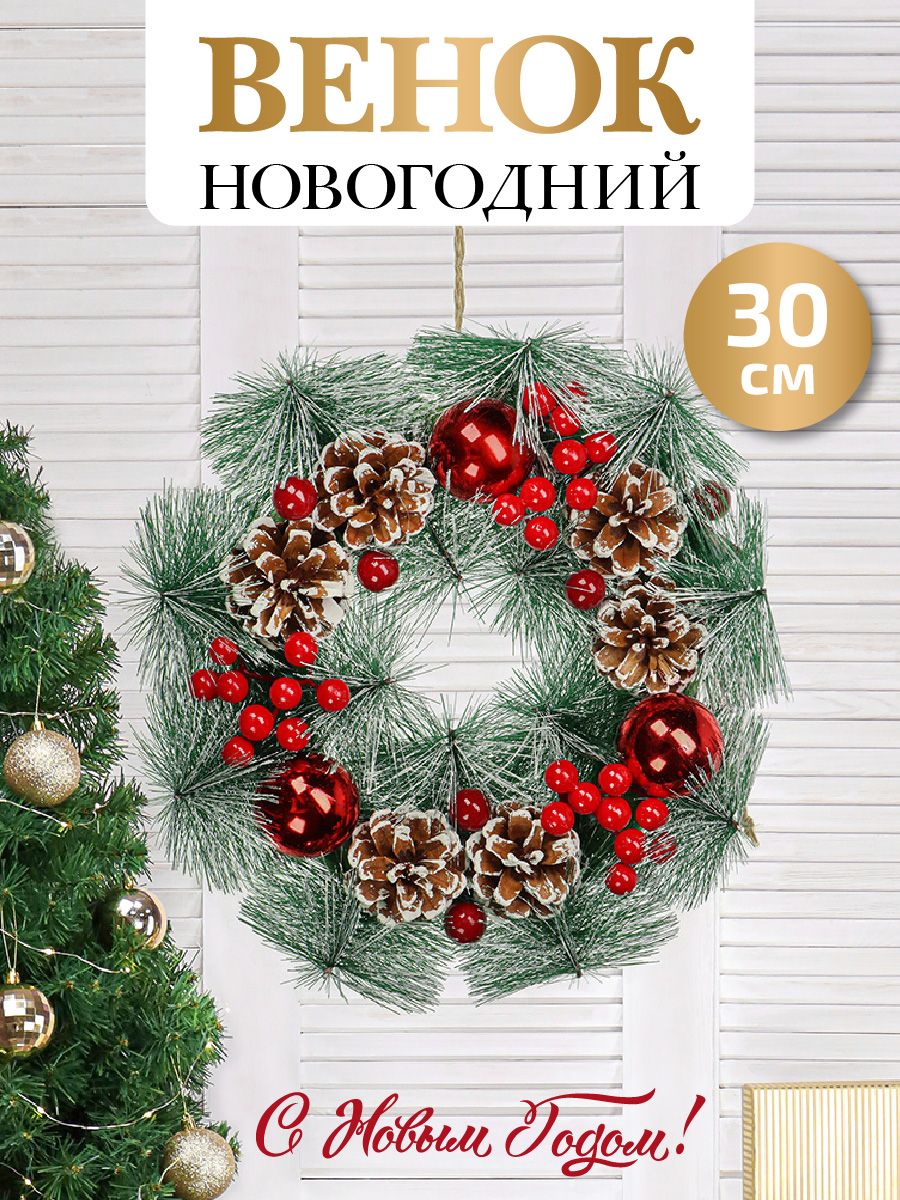 Новогодний рождественский венок 30см. Новогодний декор