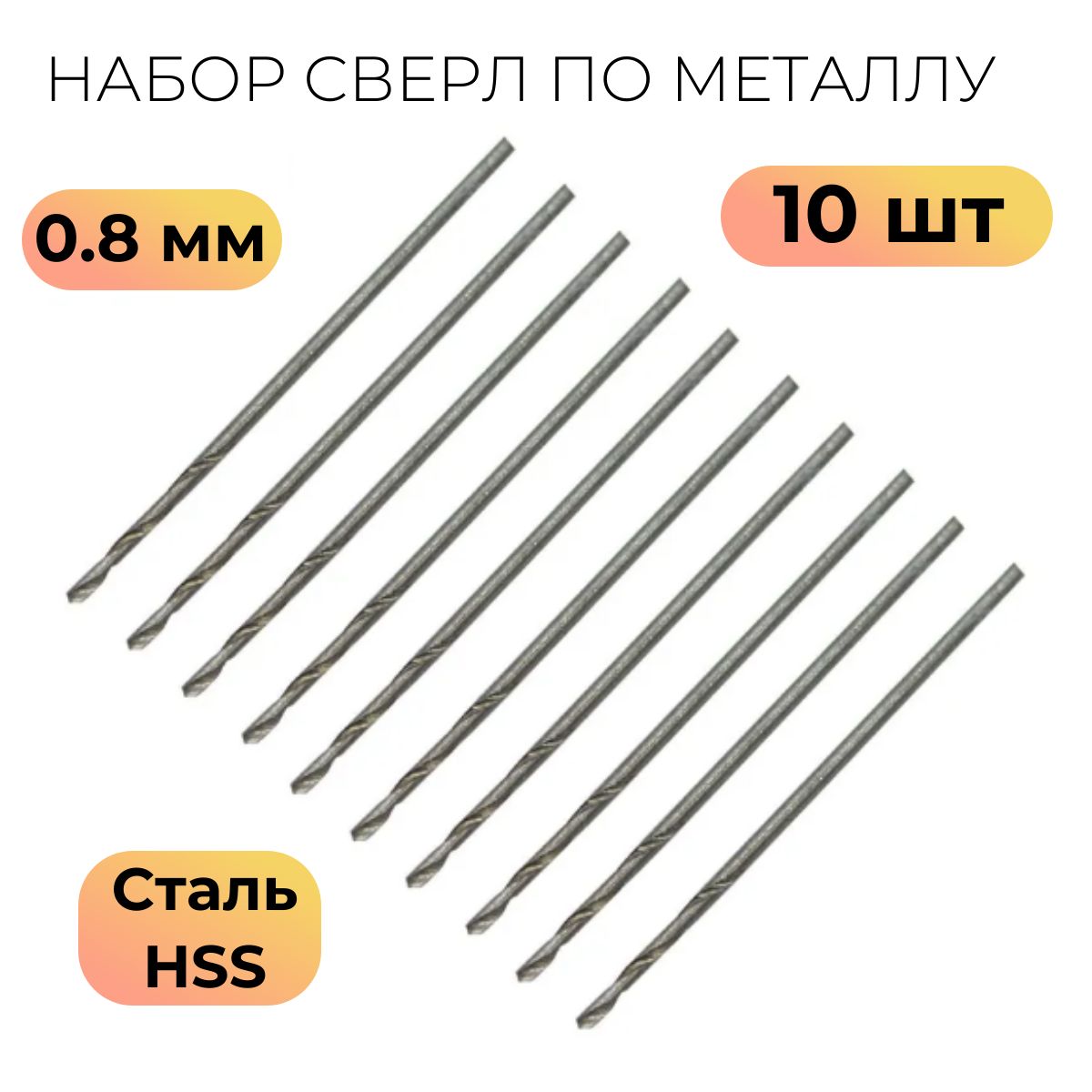 СверлапометаллуHSSбыстрорежущаясталь0,8мм(10шт.)