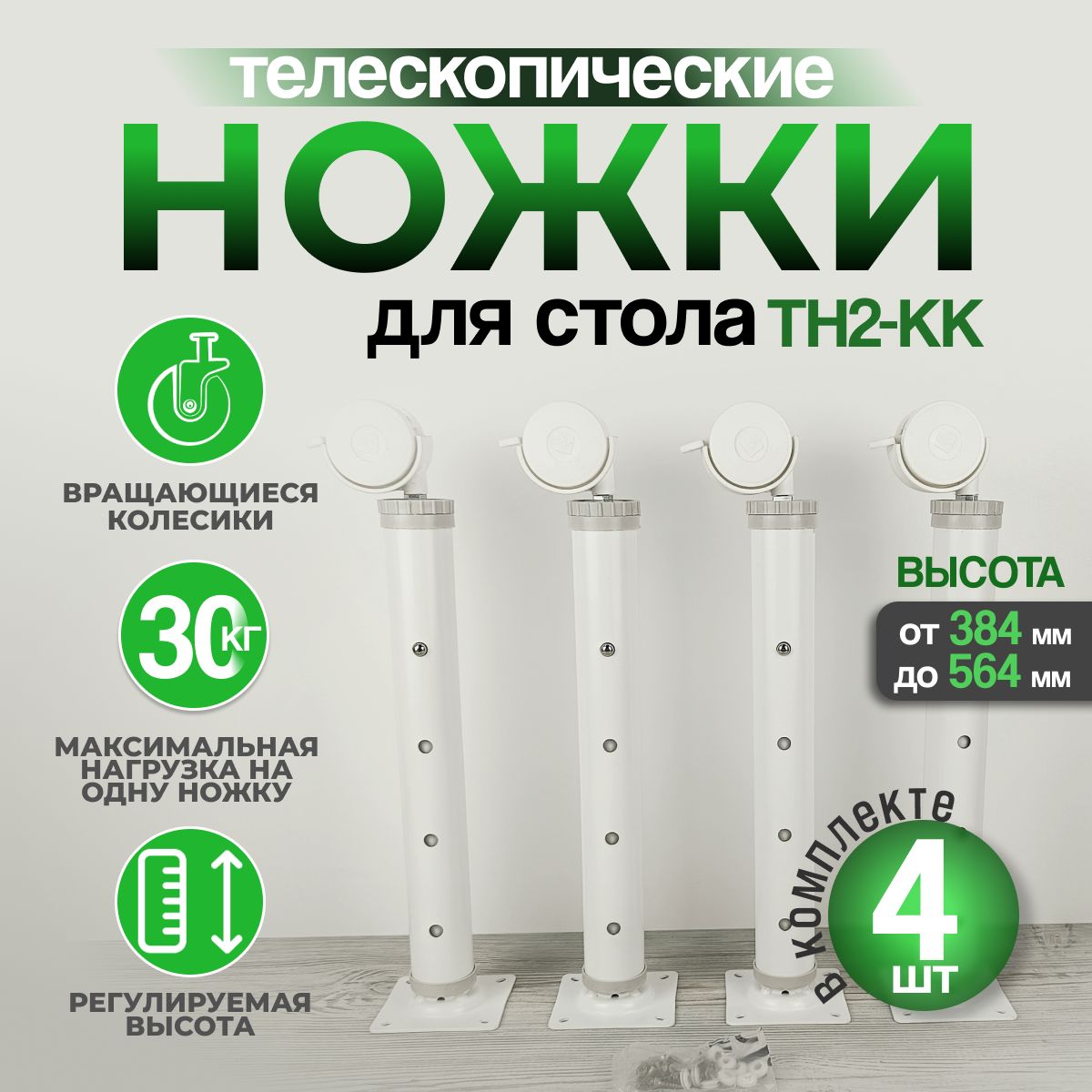 от38,4смдо56,4смНожкидлястолакомплект4штукиD40ммрегулируемыесколесомитормозом/подстолье/опорамебельнаяметаллическаядлястолешницы