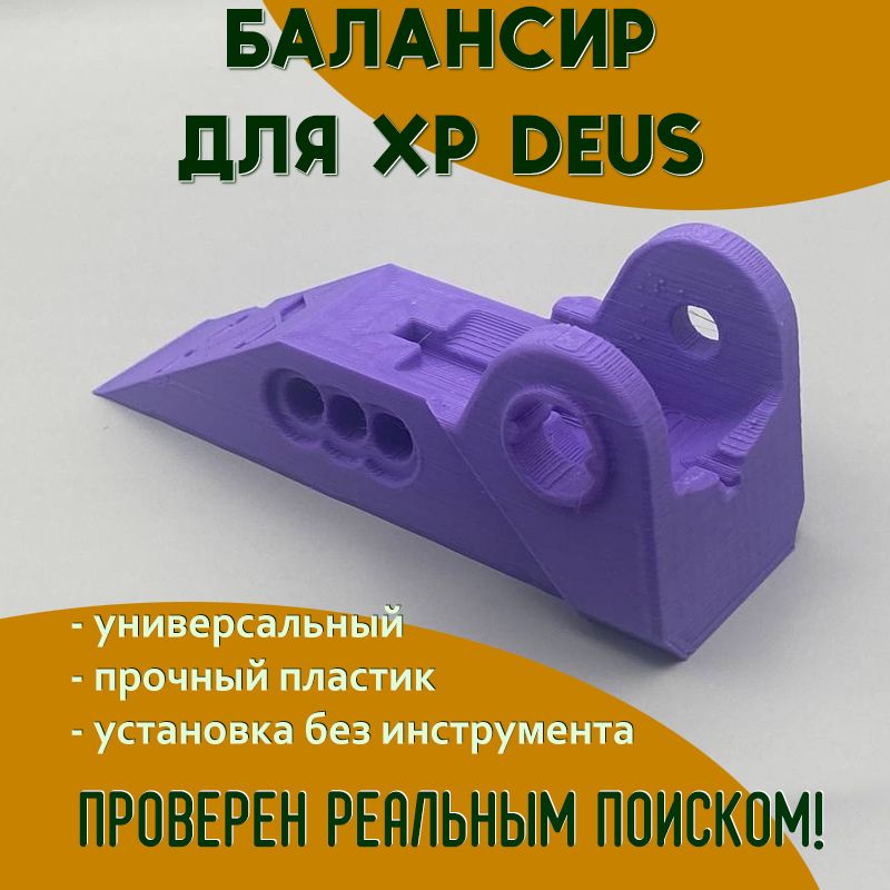 Балансир катушки металлоискателя XP Deus сиреневый, универсальный, для катушки 11" и 9"