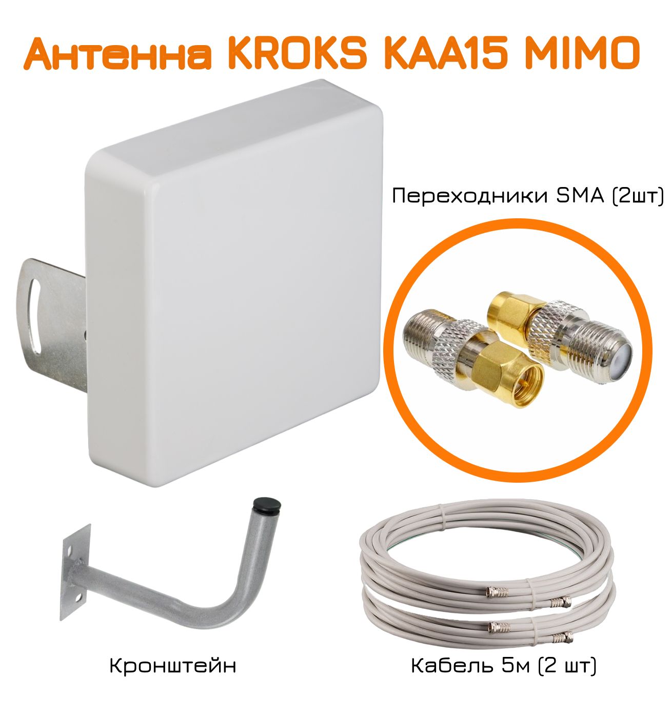 Антенна для модема и роутера. Усилитель 4G интернета KROKS KAA15 MIMO 15dbi + кабель + кронштейн и 2 SMA переходника