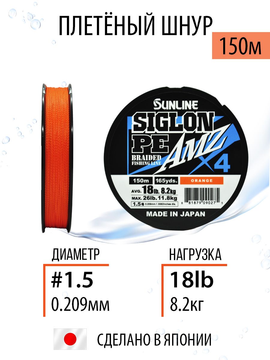 Плетёный шнур для рыбалки Sunline SIGLON PEx4 AMZ #1.5/18lb 150 m Orange леска рыболовная