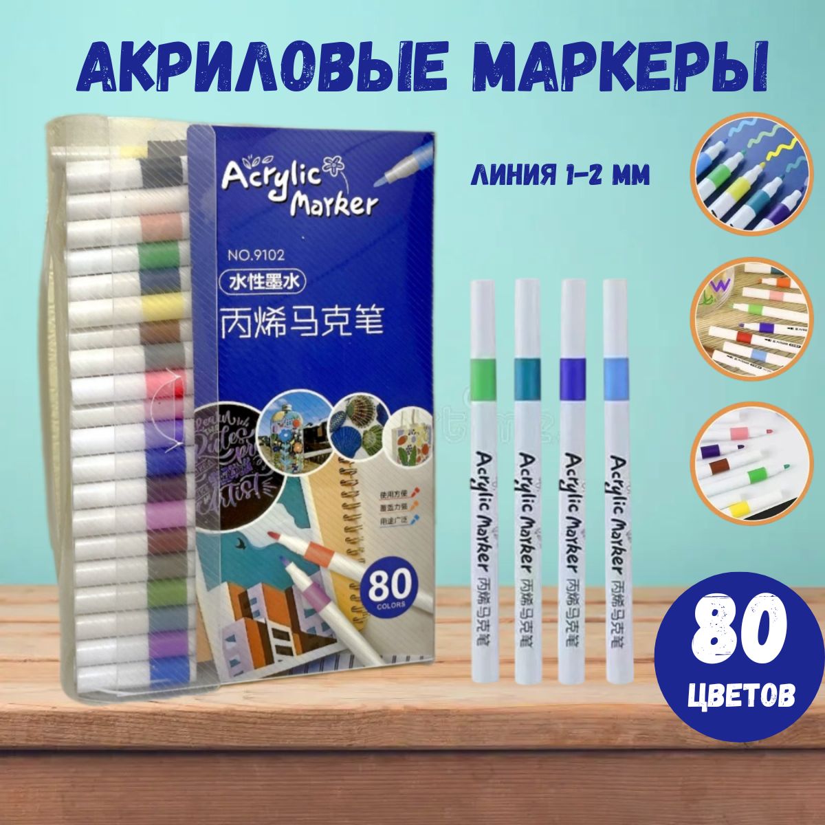  Набор маркеров Акриловый, толщина: 1 мм, 80 шт.