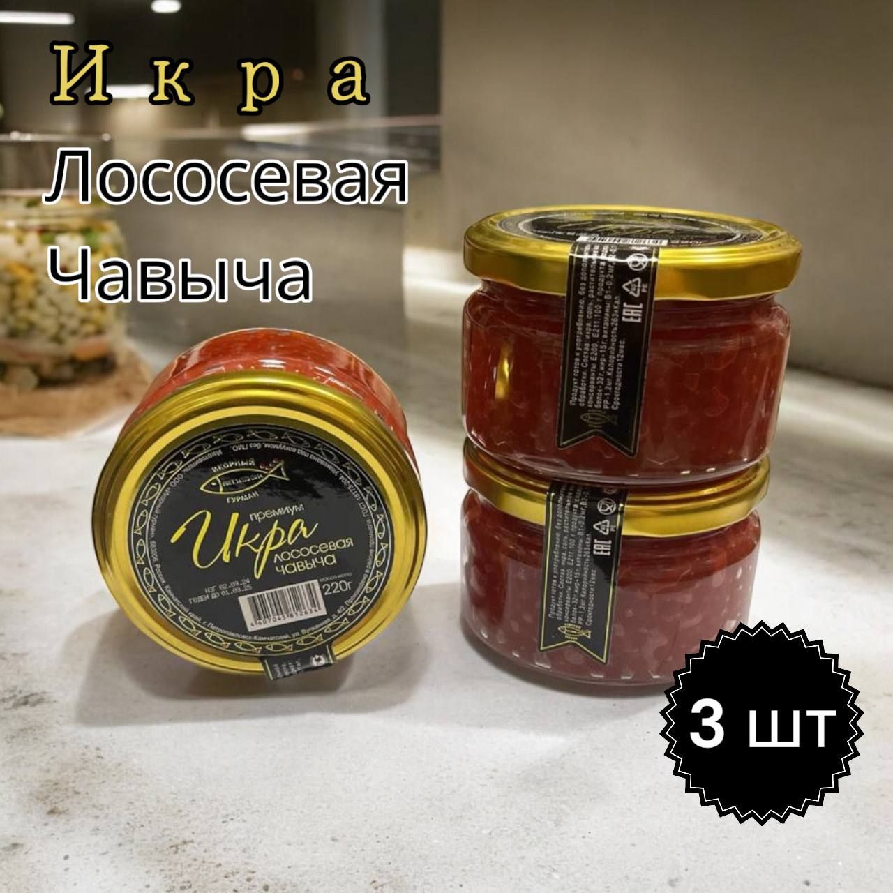 ИкракраснаяЛососевая,Чавыча,3БАНКИпо220гр.