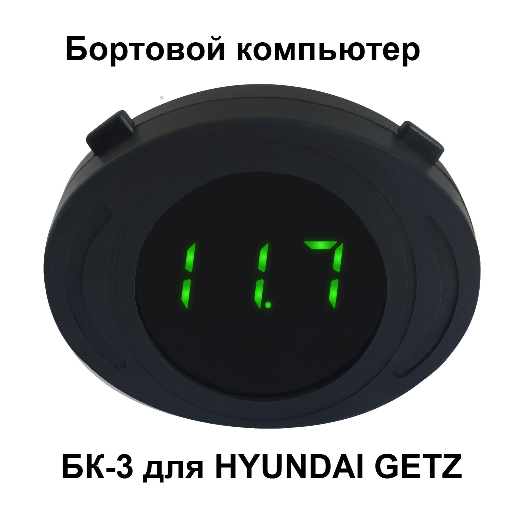 Бортовой компьютер БК-3 для Hyundai Getz