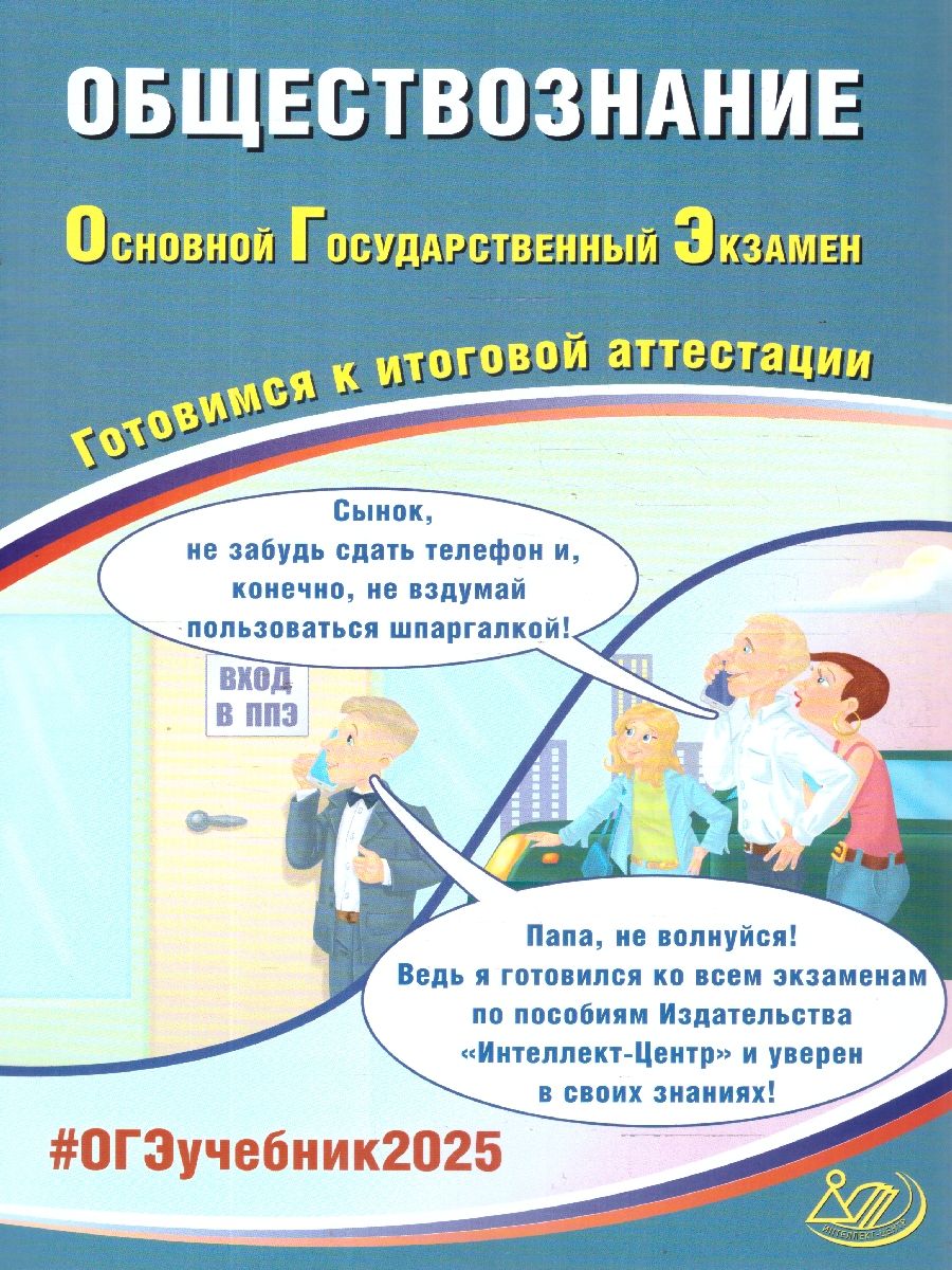 ОГЭ 2025 Обществознание. Готовимся к итоговой аттестации. ФГОС | Рутковская Елена Лазаревна, Половникова Анастасия Владимировна