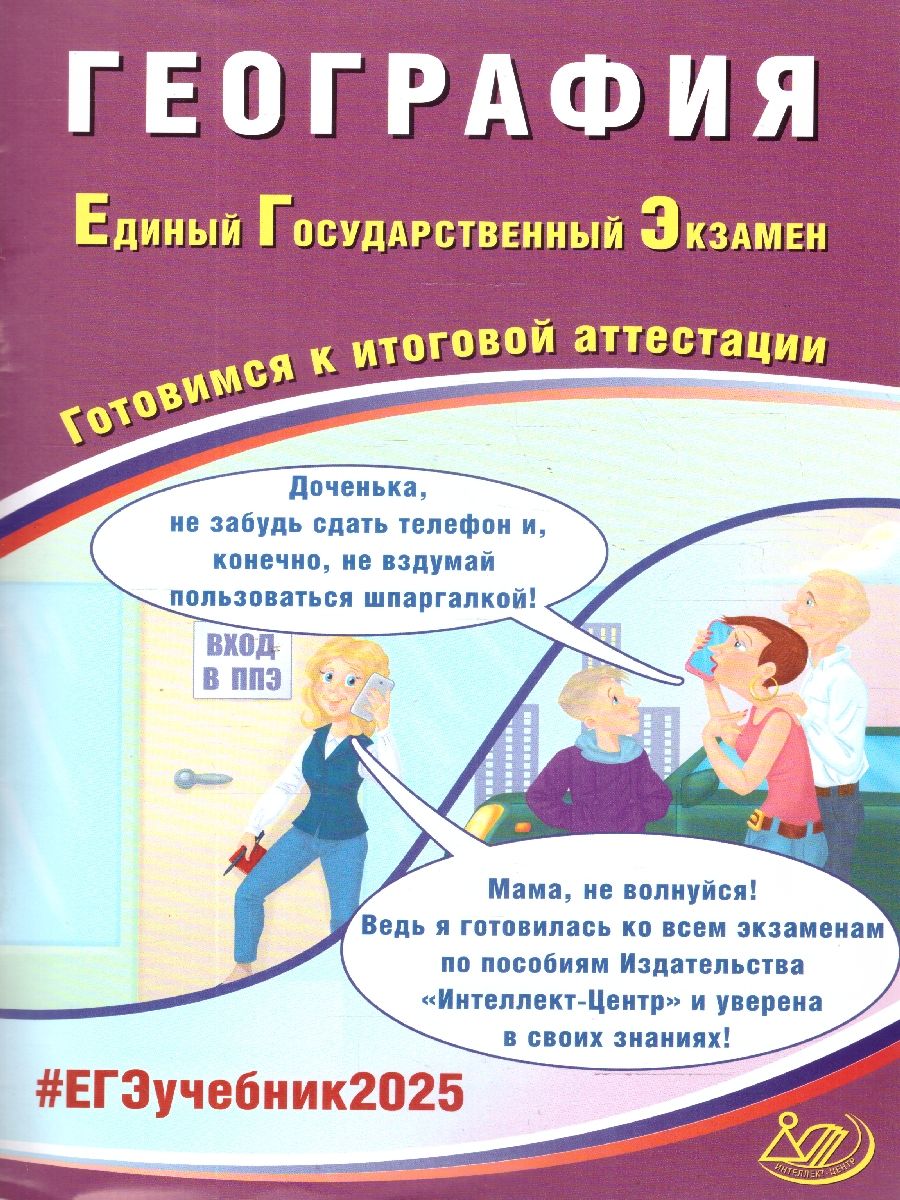 ЕГЭ 2025 География. Готовимся к итоговой аттестации. ФГОС | Банников Сергей Валерьевич