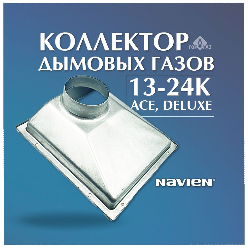 Коллектор дымовых газов NAVIEN Ace delux 13-24K (30003863A)