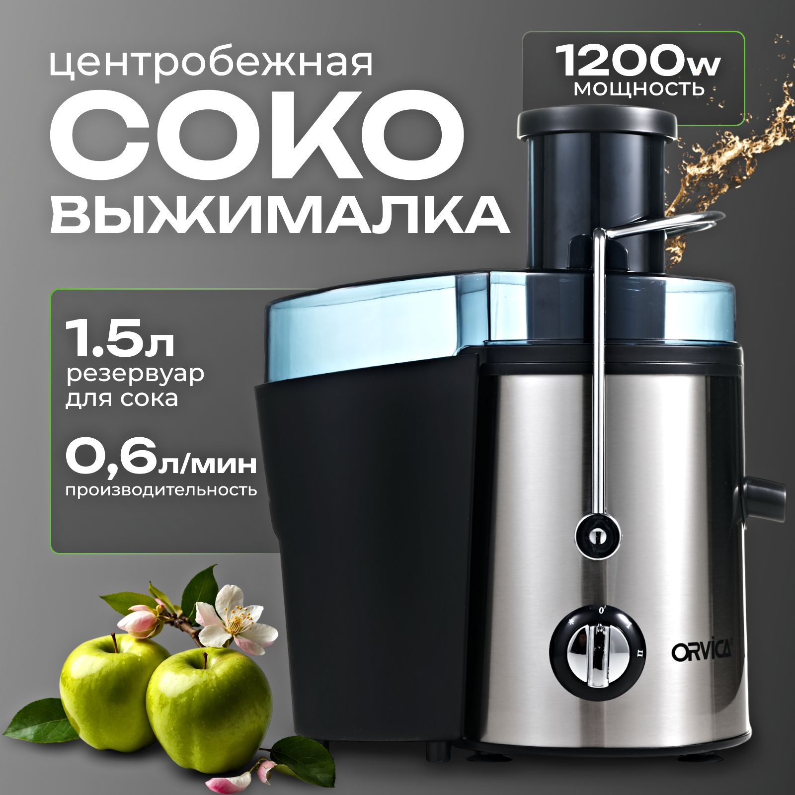 Электрическая Соковыжималка центробежная ORVICA ORM-3600 чаша 1,5л