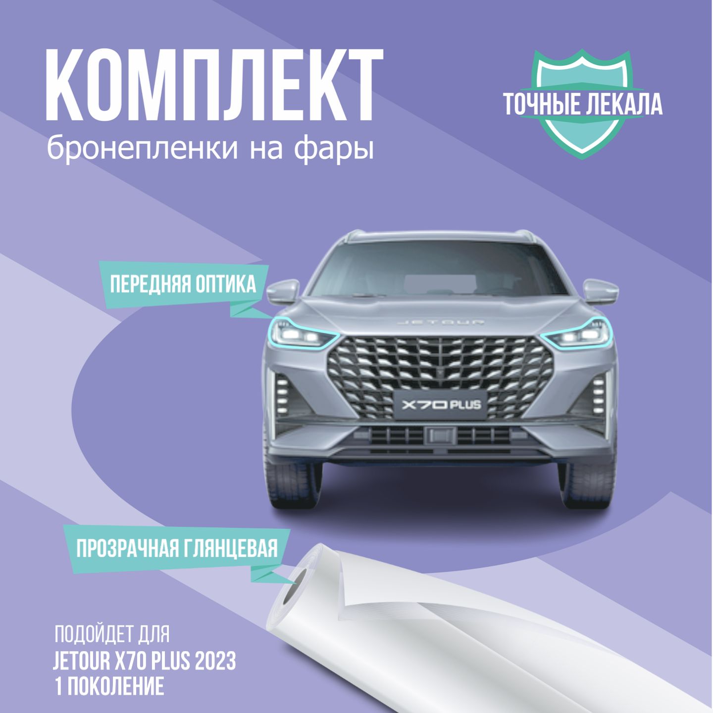 Защитная пленка на фары авто Jetour X70 Plus 1 поколение