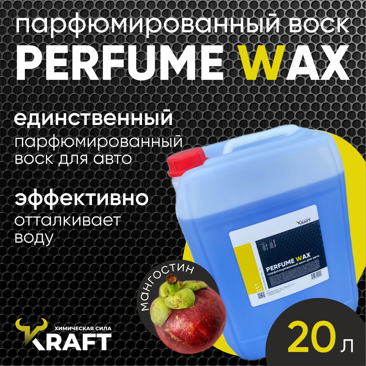 Парфюмированный холодный воск для авто Perfume Wax для сушки и защиты кузова с ароматом "Мангустин", 20л.