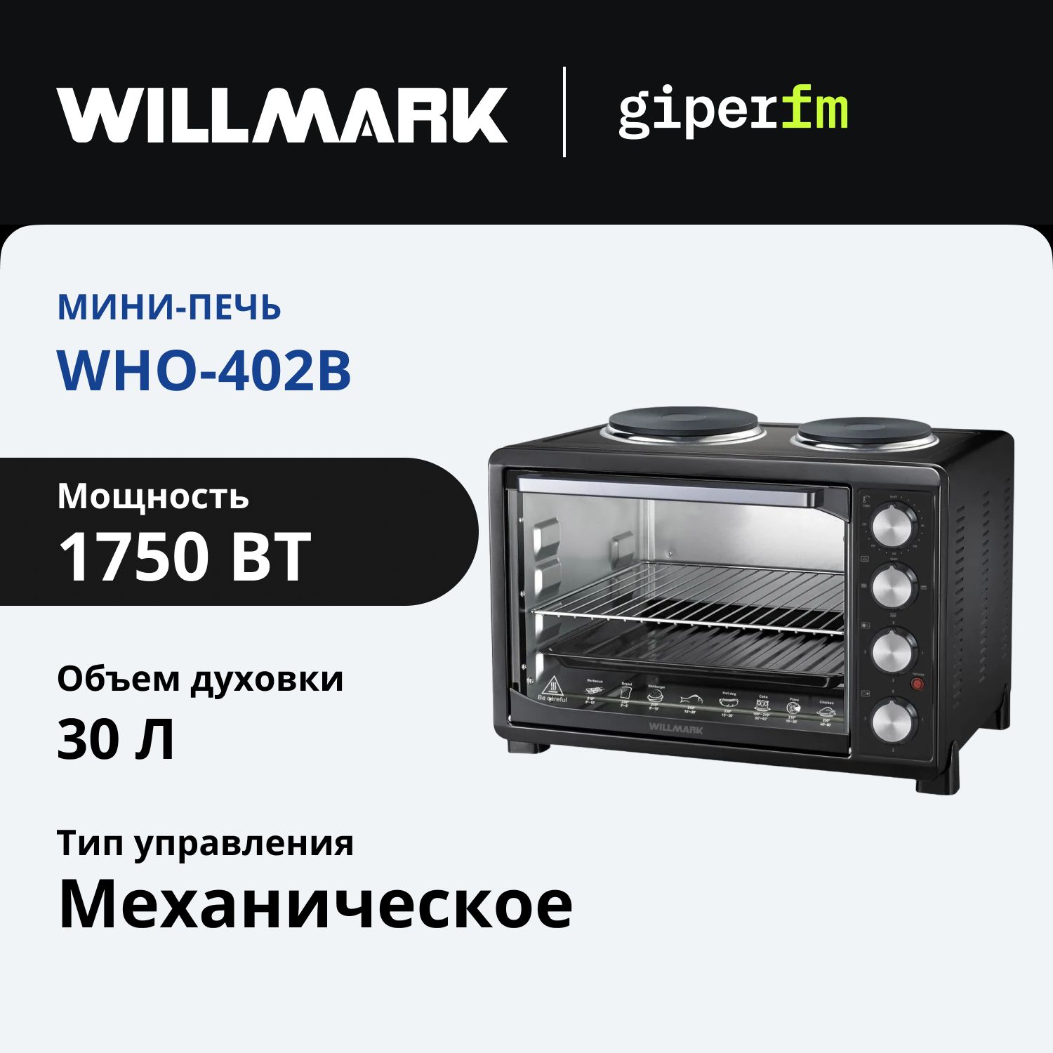 Мини-печьэлектрическаяWillmarkWHO-402B,1750Вт,объемдуховки30литров,2конфорки,3режимаработы,решетка,подсветка,черный