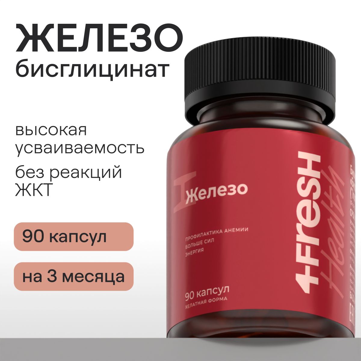 Железо 4FRESH health, бисглицинат железа, БАД, натуральный, 90 капсул